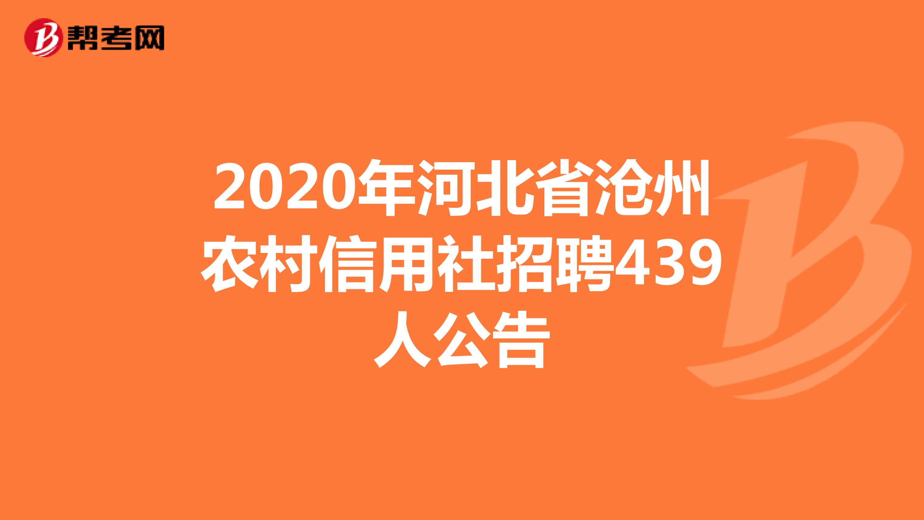 2020年河北省沧州农村信用社招聘439人公告