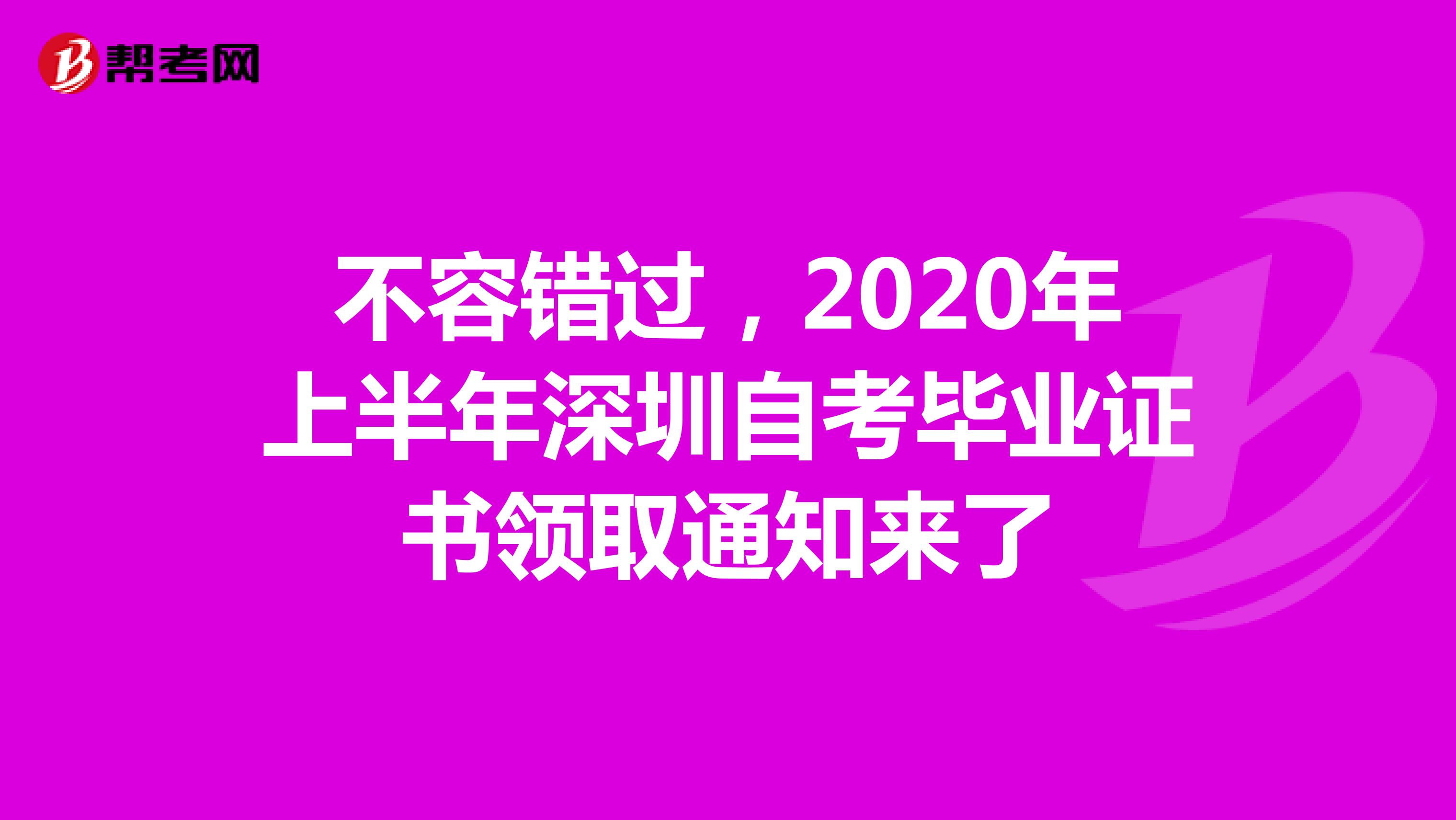 不容错过，2020年上半年深圳自考毕业证书领取通知来了