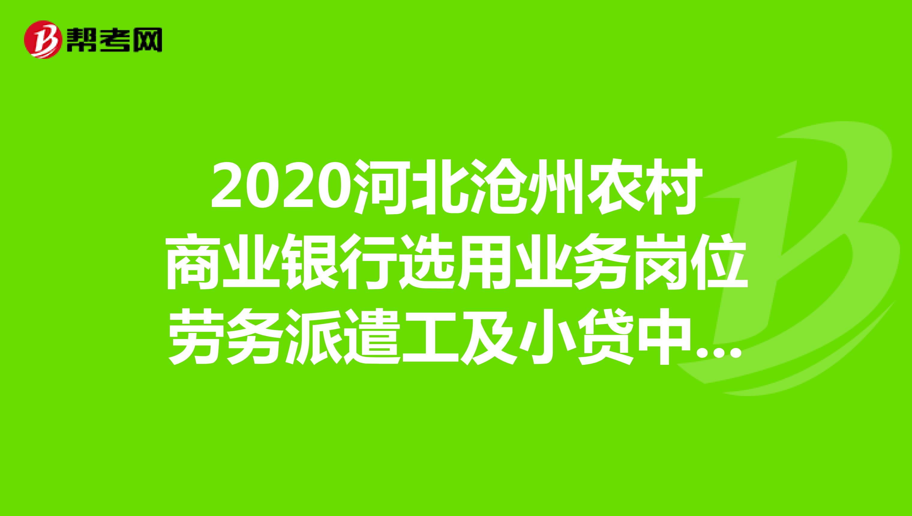 2020河北沧州农村商业银行选用业务岗位劳务派遣工及小贷中心客户经理86人公告