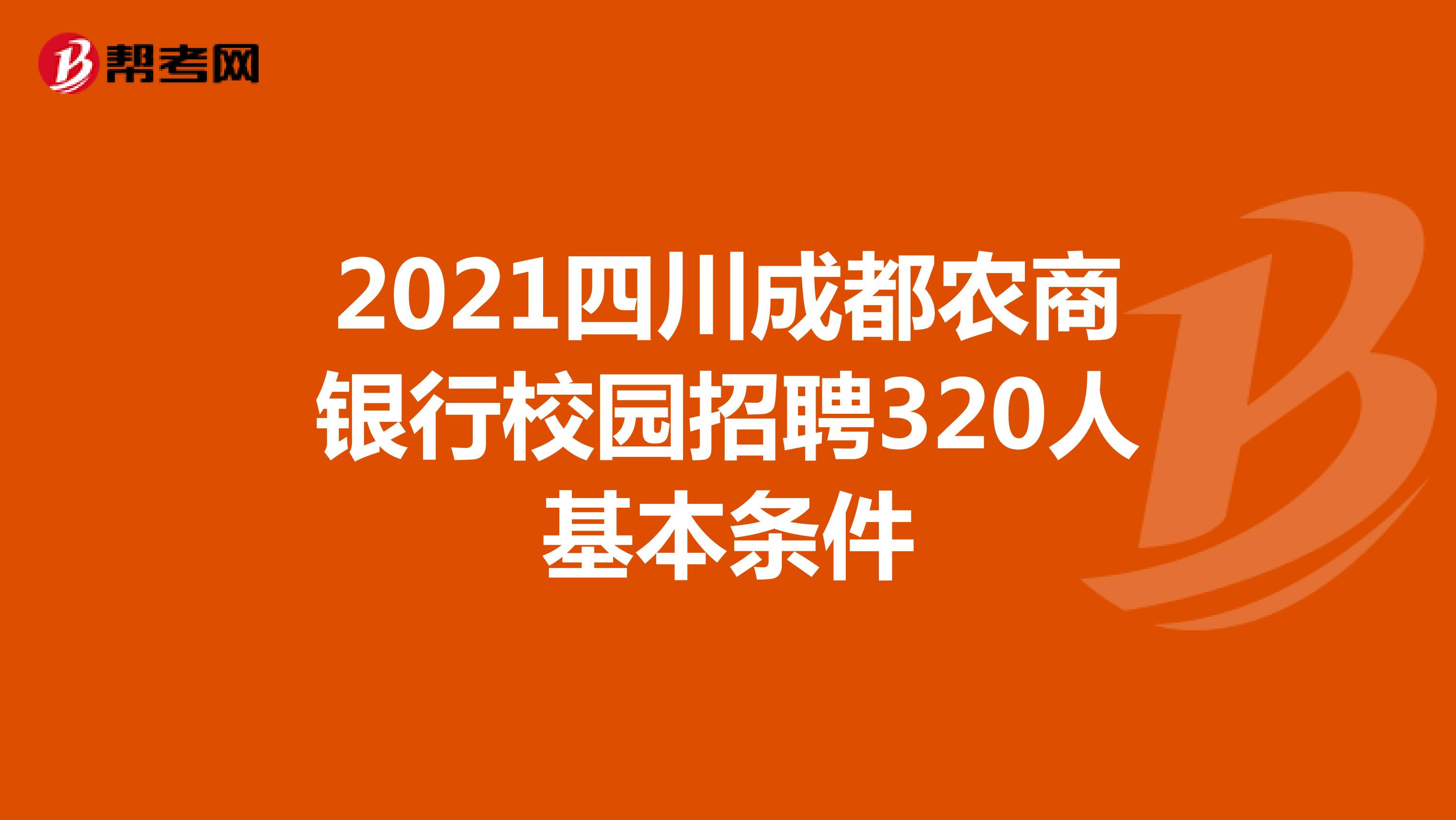 2021四川成都农商银行校园招聘320人基本条件
