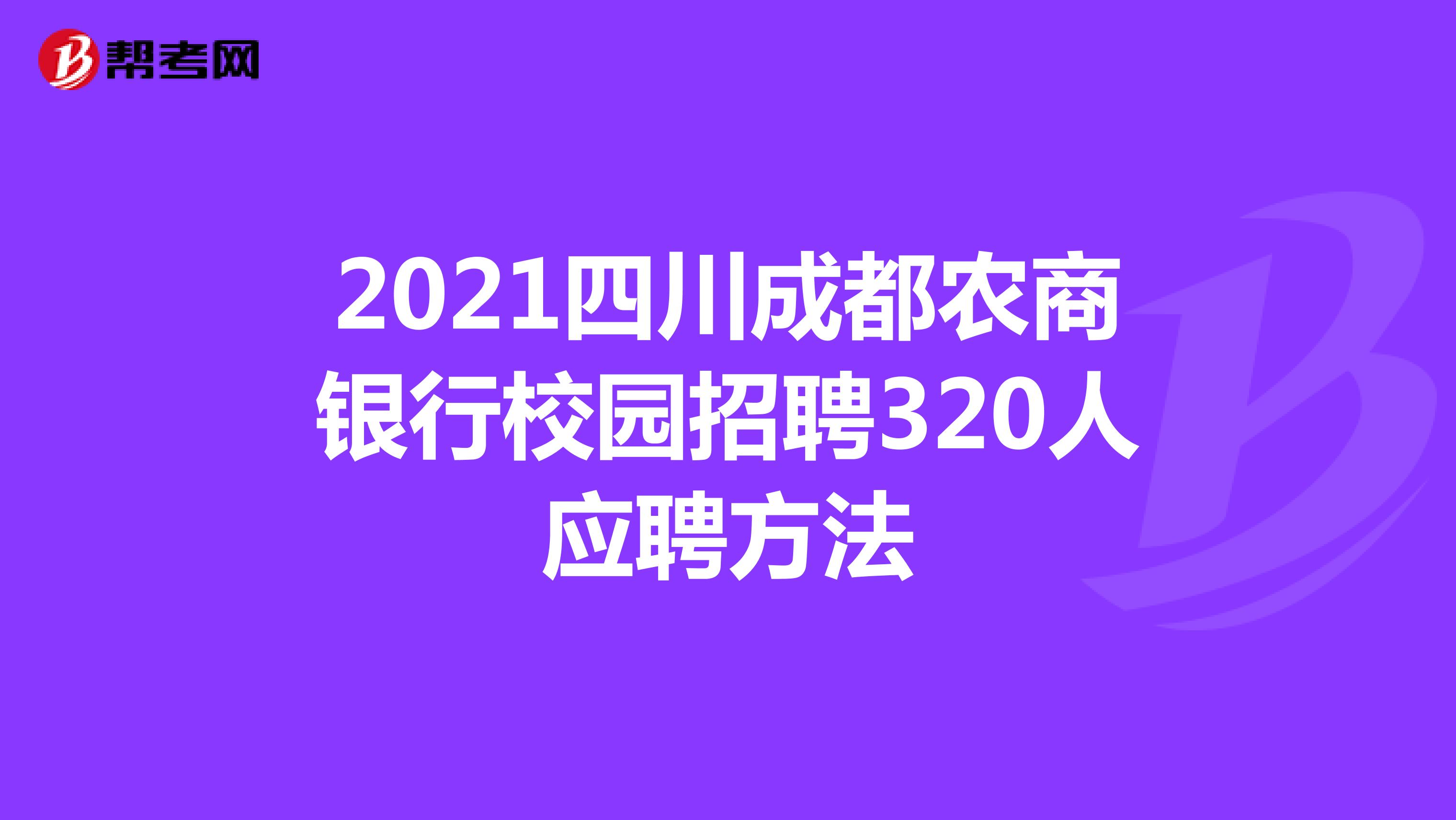 2021四川成都农商银行校园招聘320人应聘方法
