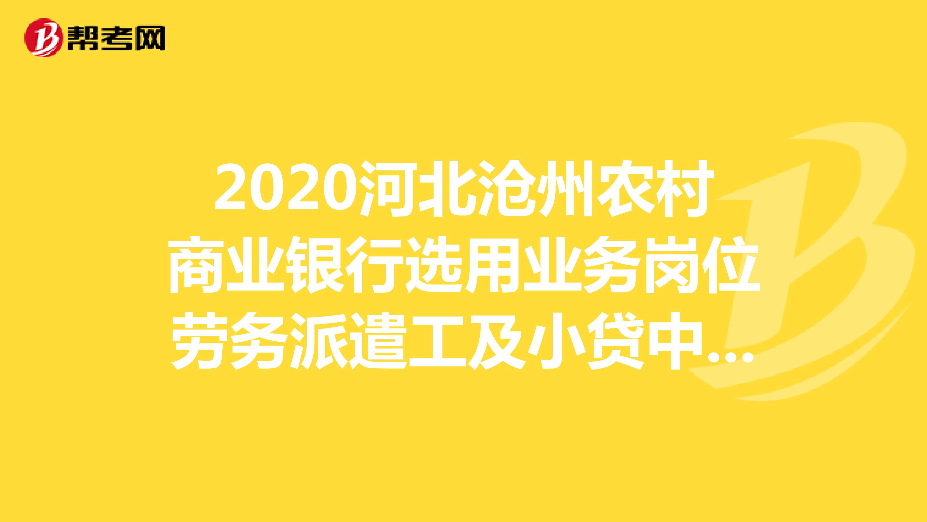 2020河北沧州农村商业银行选用业务岗位劳务派遣工及小贷中心客户经理86人选用条件