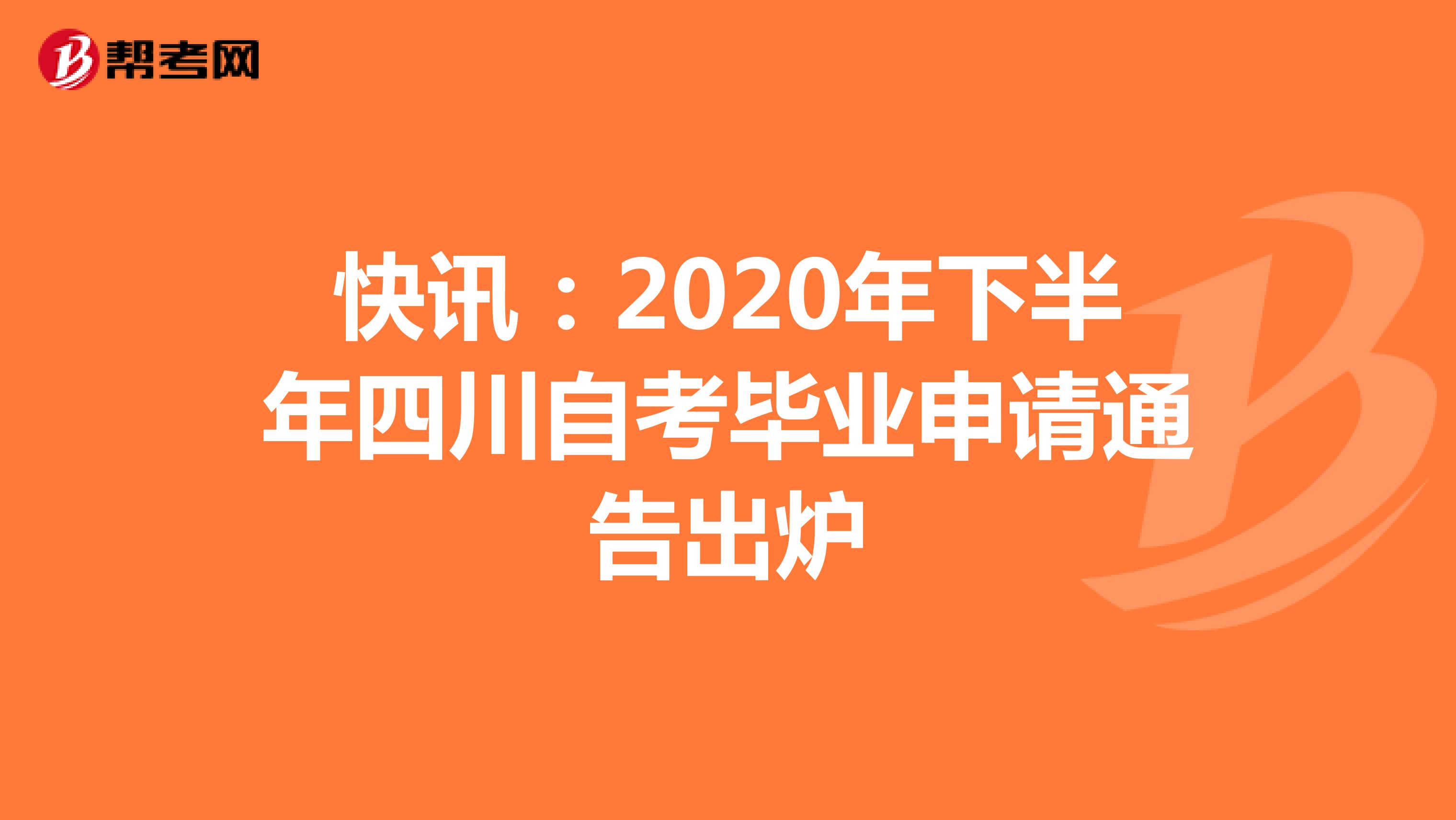 快讯：2020年下半年四川自考毕业申请通告出炉