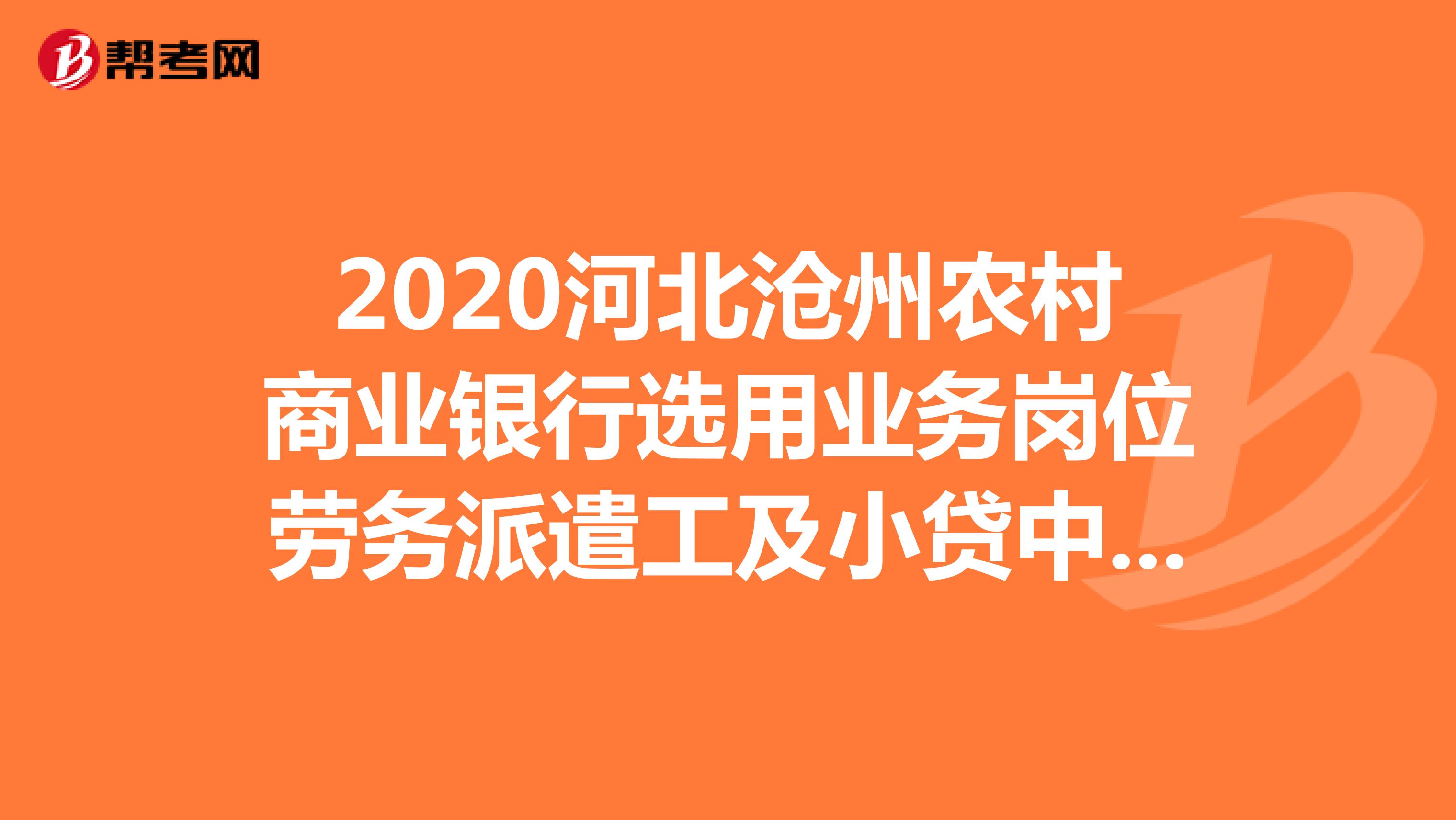 2020河北沧州农村商业银行选用业务岗位劳务派遣工及小贷中心客户经理86人选用程序