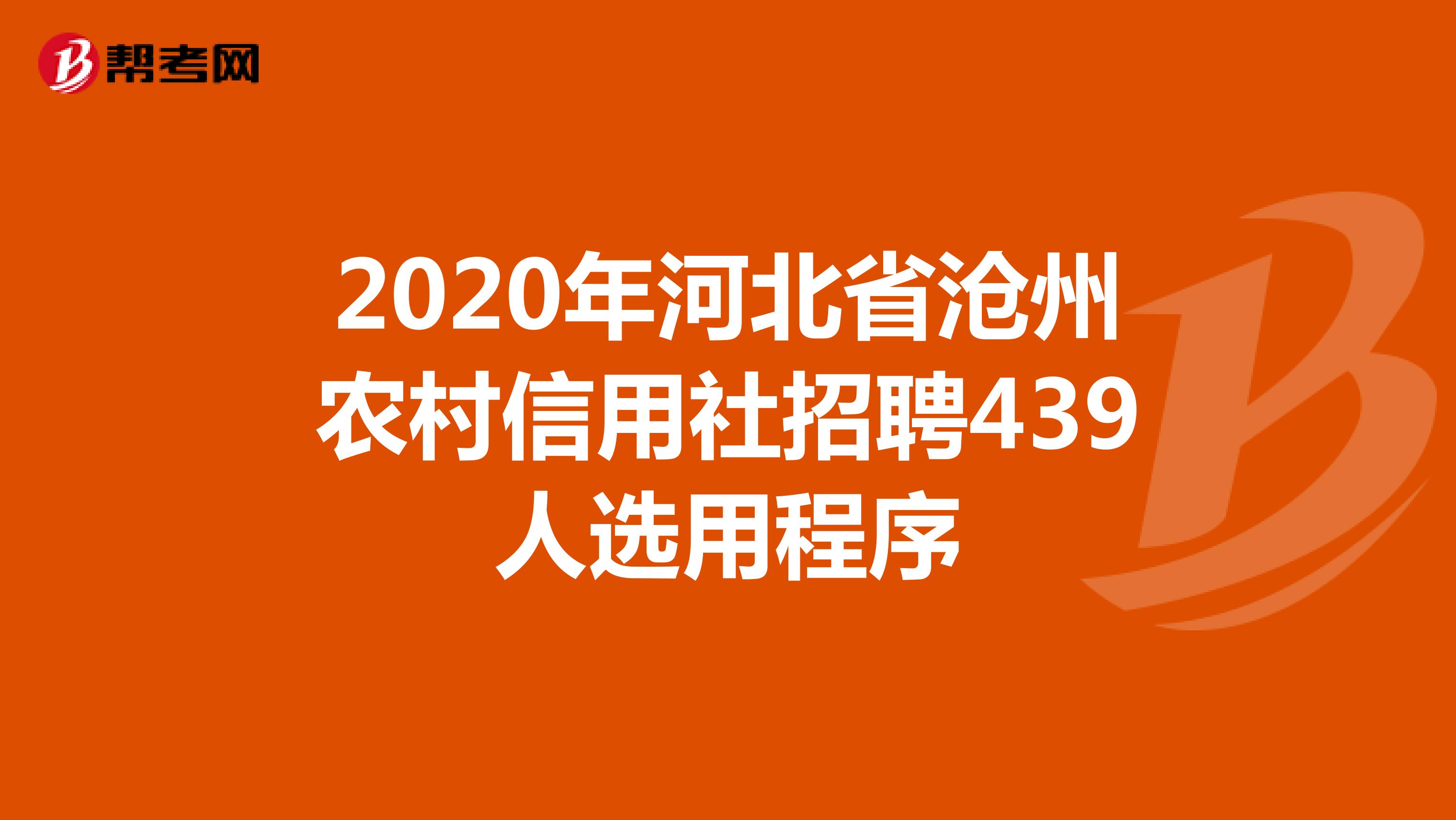 2020年河北省沧州农村信用社招聘439人选用程序