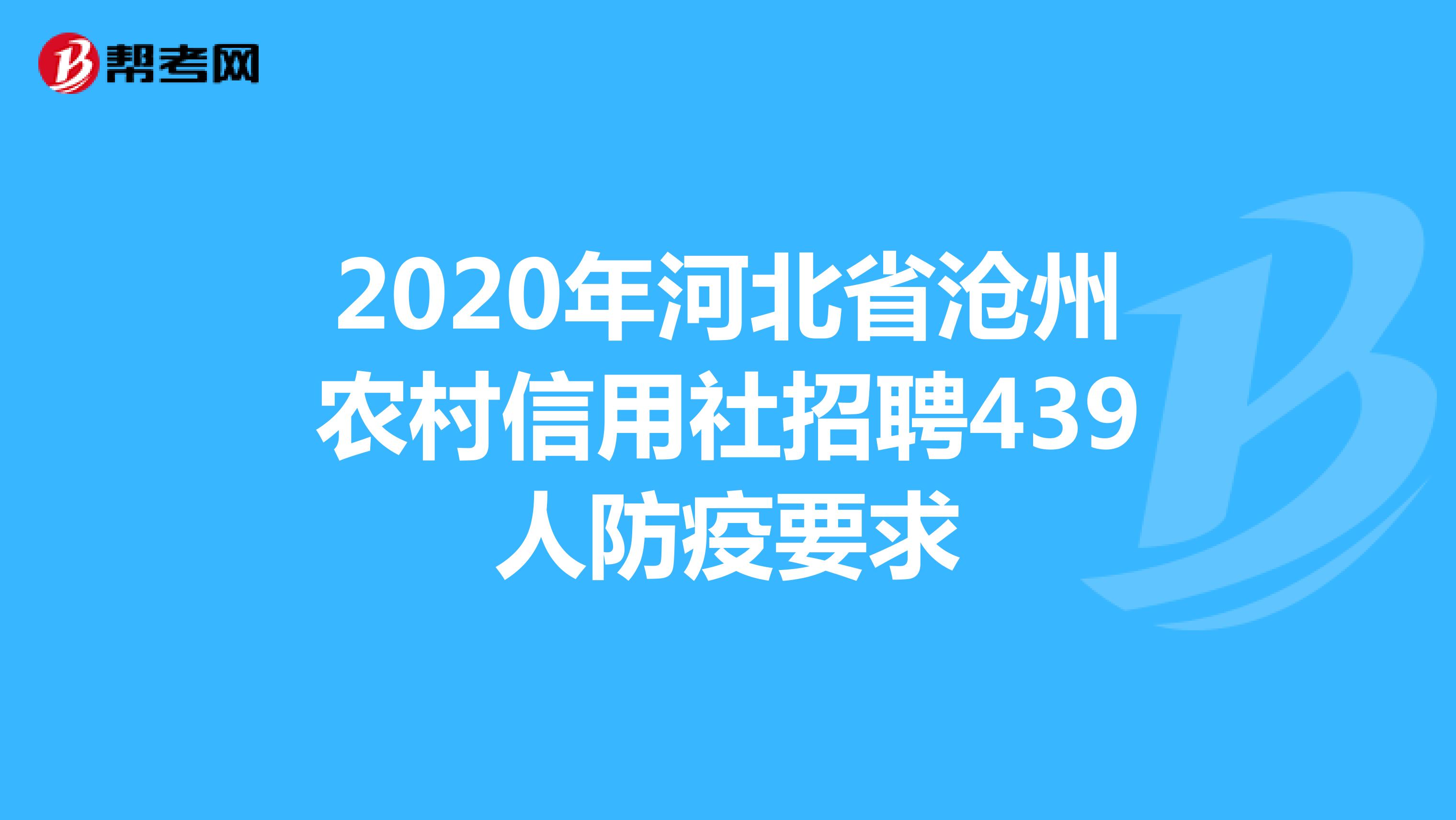 2020年河北省沧州农村信用社招聘439人防疫要求