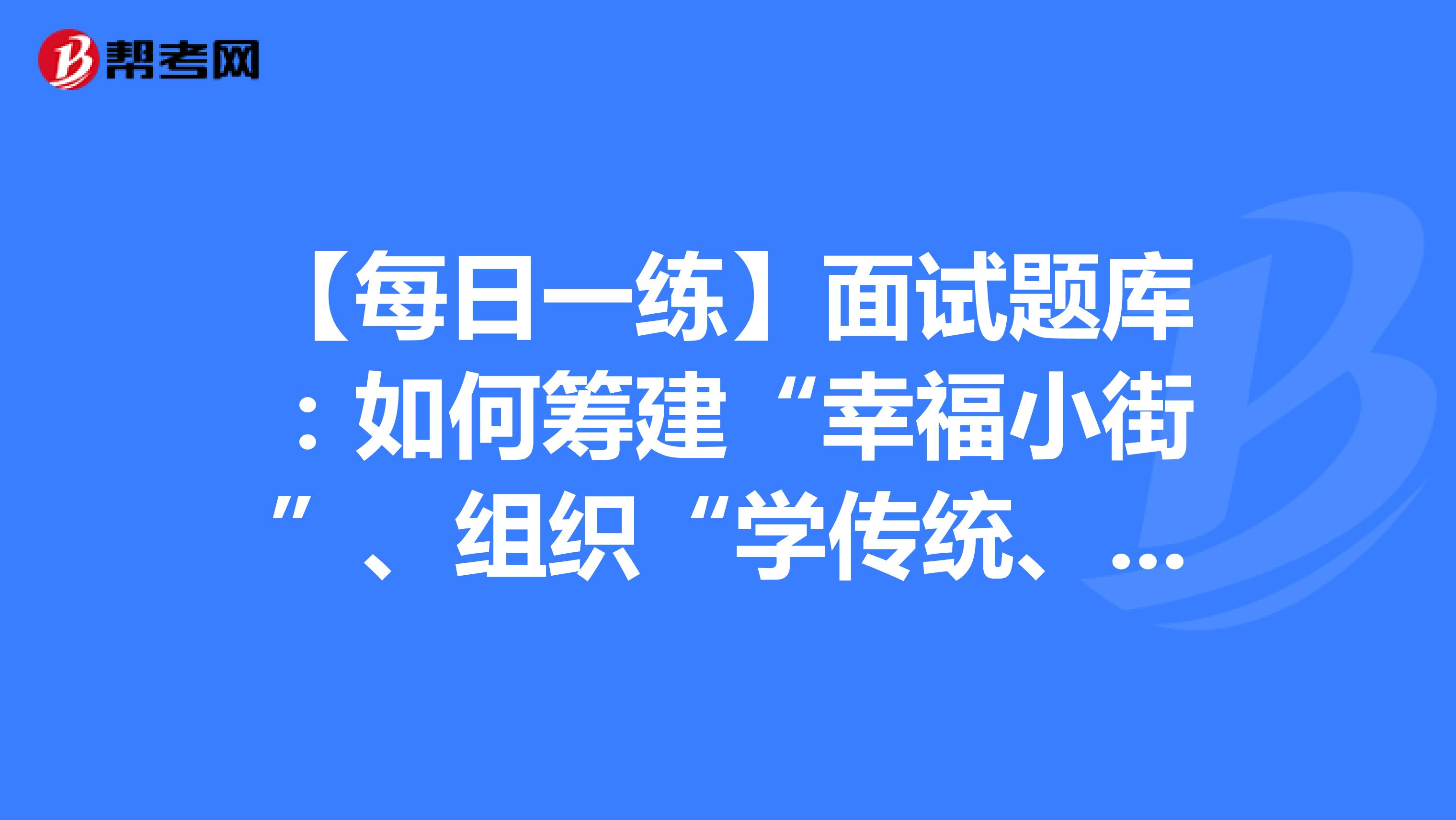 【每日一练】面试题库：如何筹建“幸福小街”、组织“学传统、知礼仪”的专题讲座