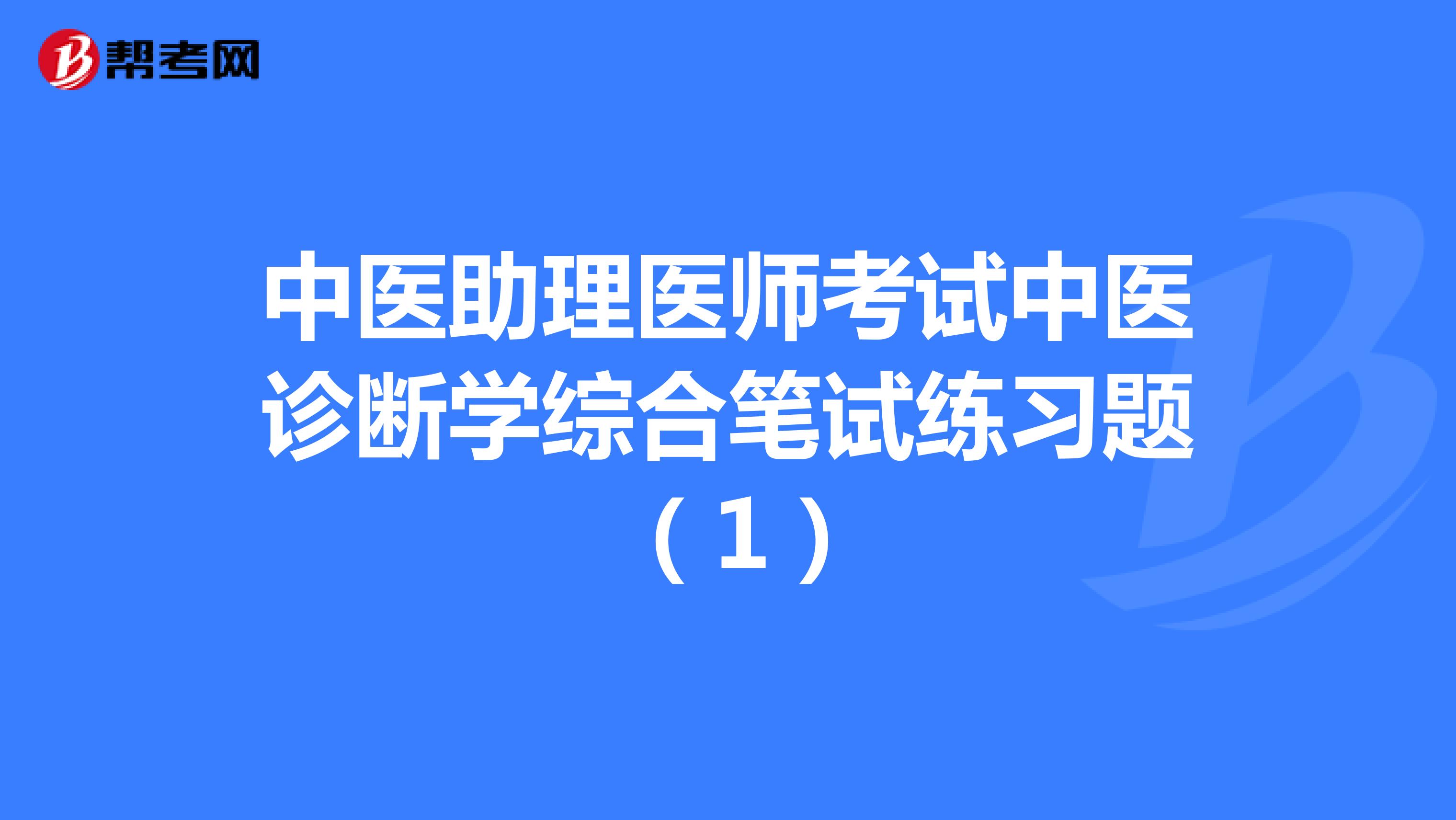 中医助理医师考试中医诊断学综合笔试练习题 （1）