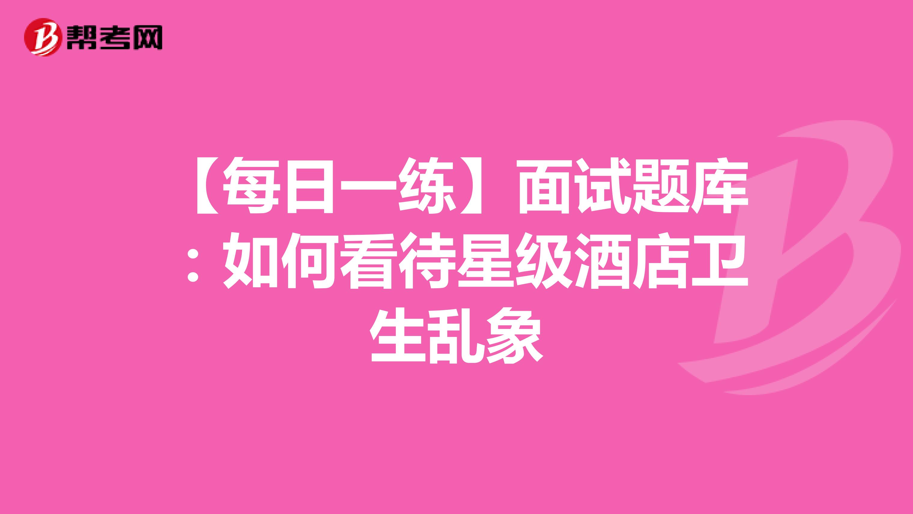 【每日一練】面試題庫(kù):如何看待星級(jí)酒店衛(wèi)生亂象