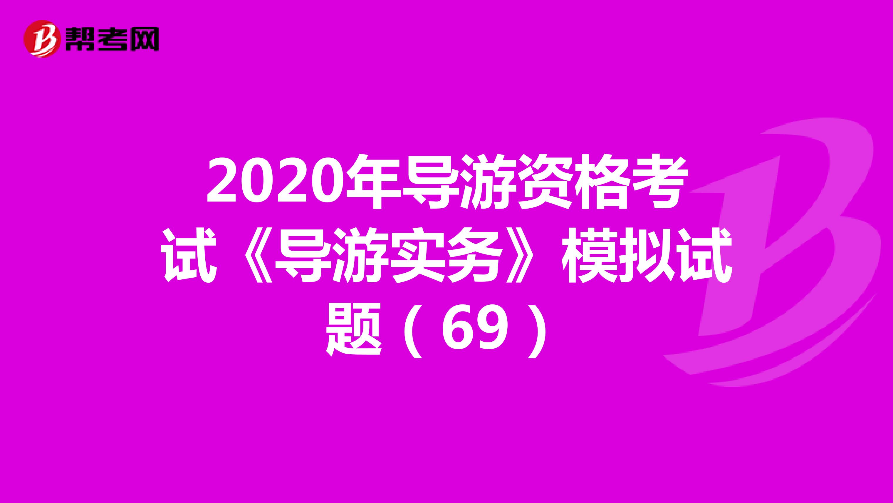 2020年导游资格考试《导游实务》模拟试题（69）