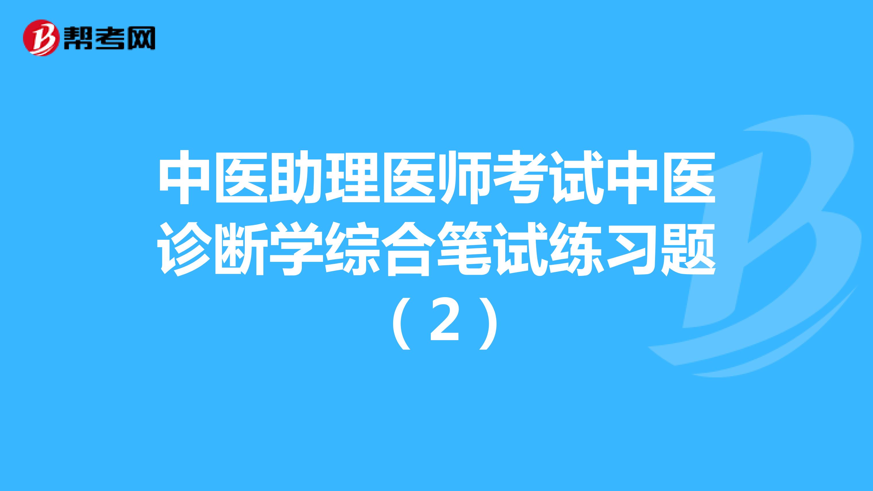 中医助理医师考试中医诊断学综合笔试练习题 （2）