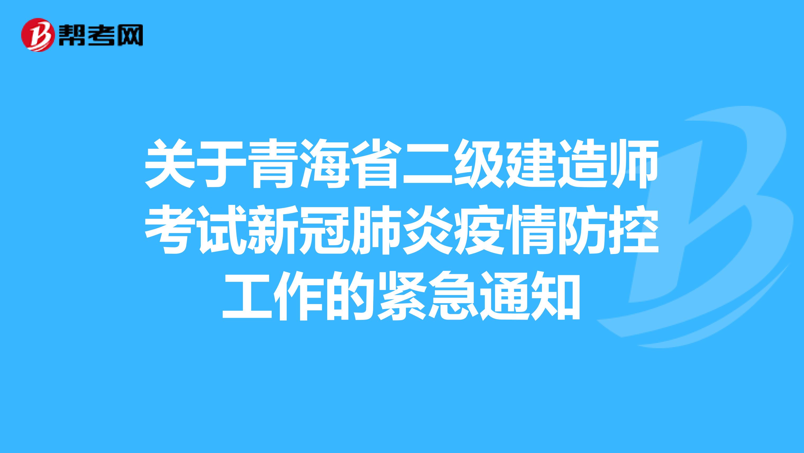 关于青海省二级建造师考试新冠肺炎疫情防控工作的紧急通知