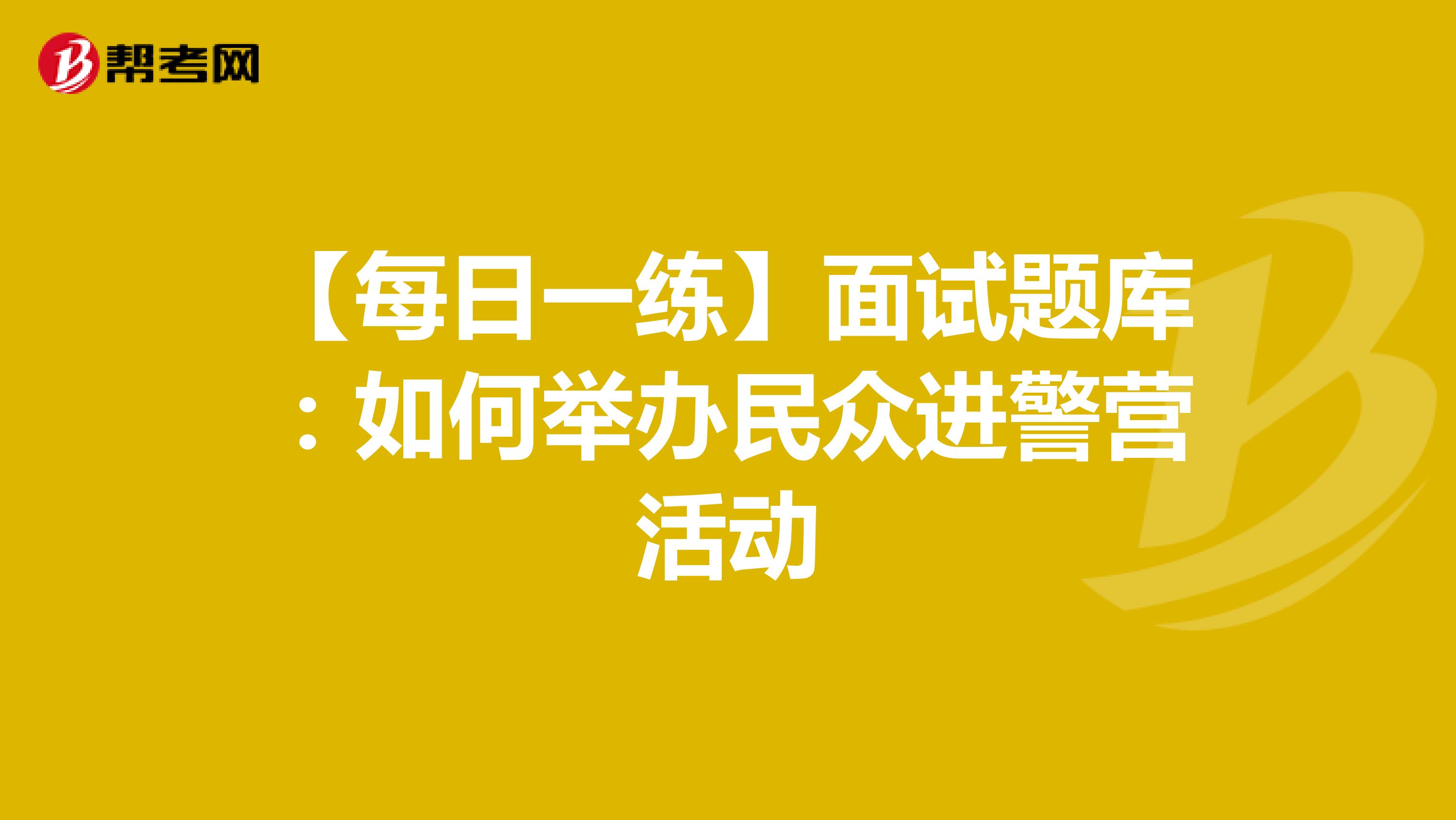 【每日一练】面试题库：如何举办民众进警营活动