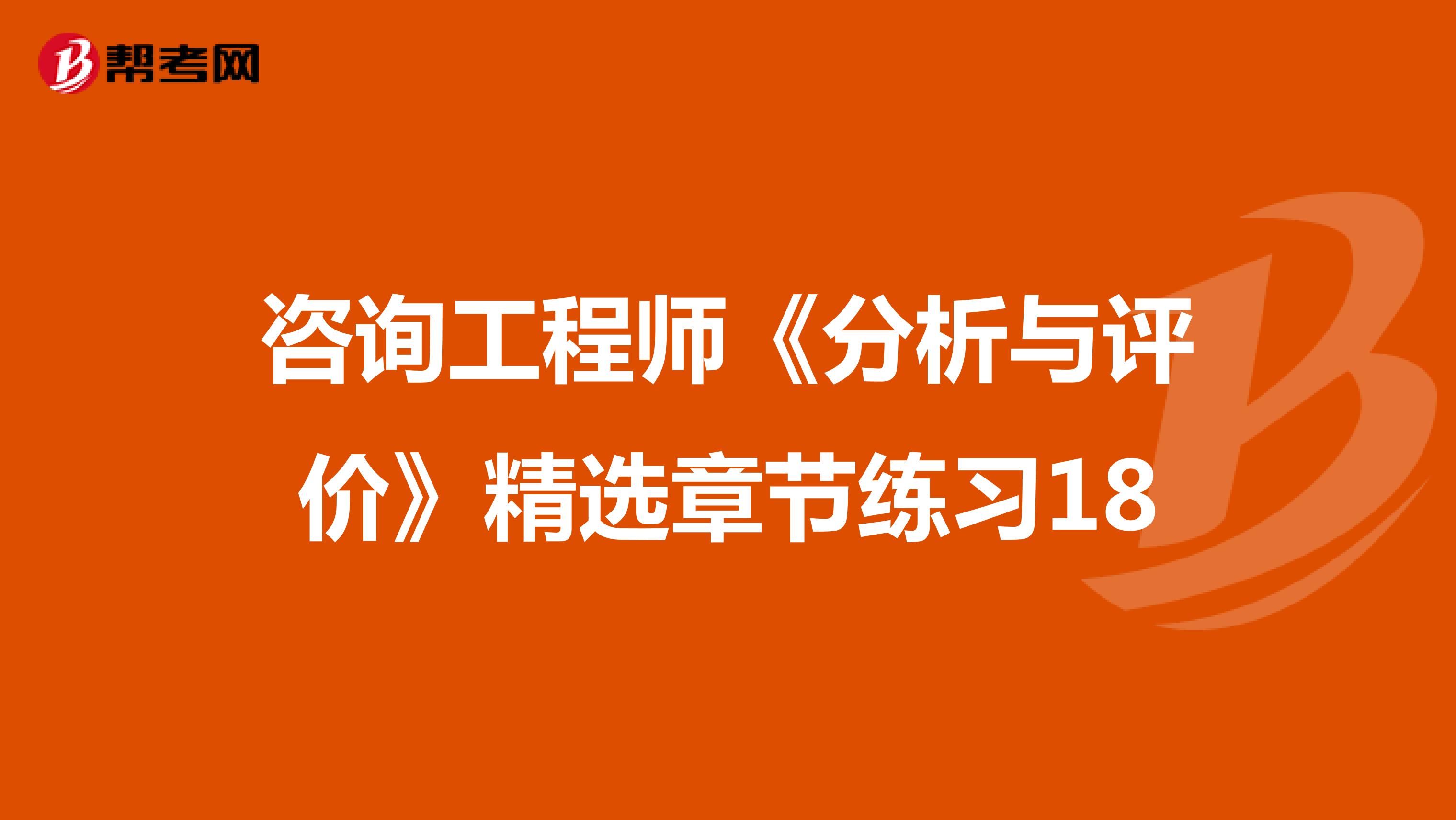 咨询工程师《分析与评价》精选章节练习18