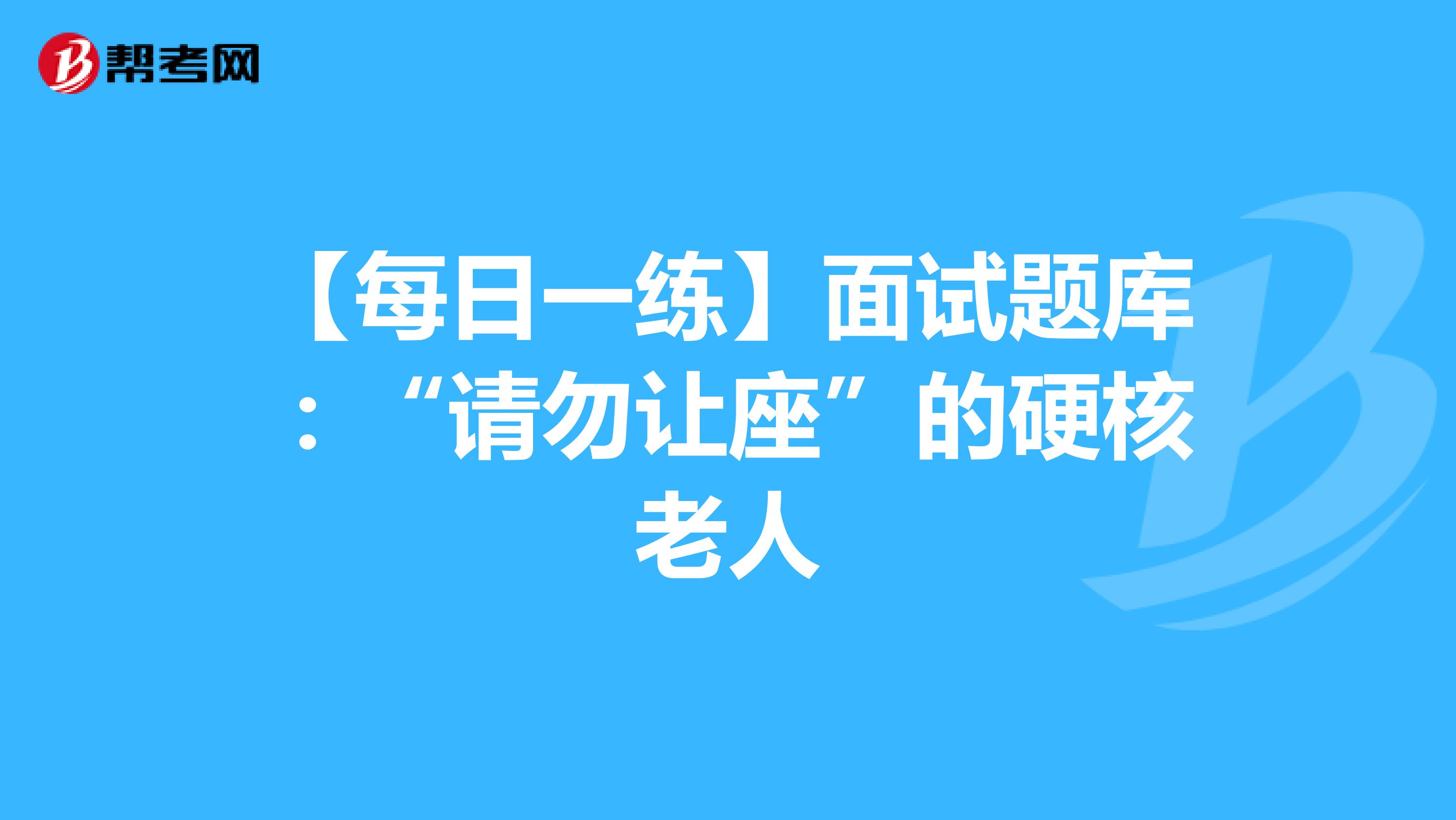 【每日一练】面试题库：“请勿让座”的硬核老人