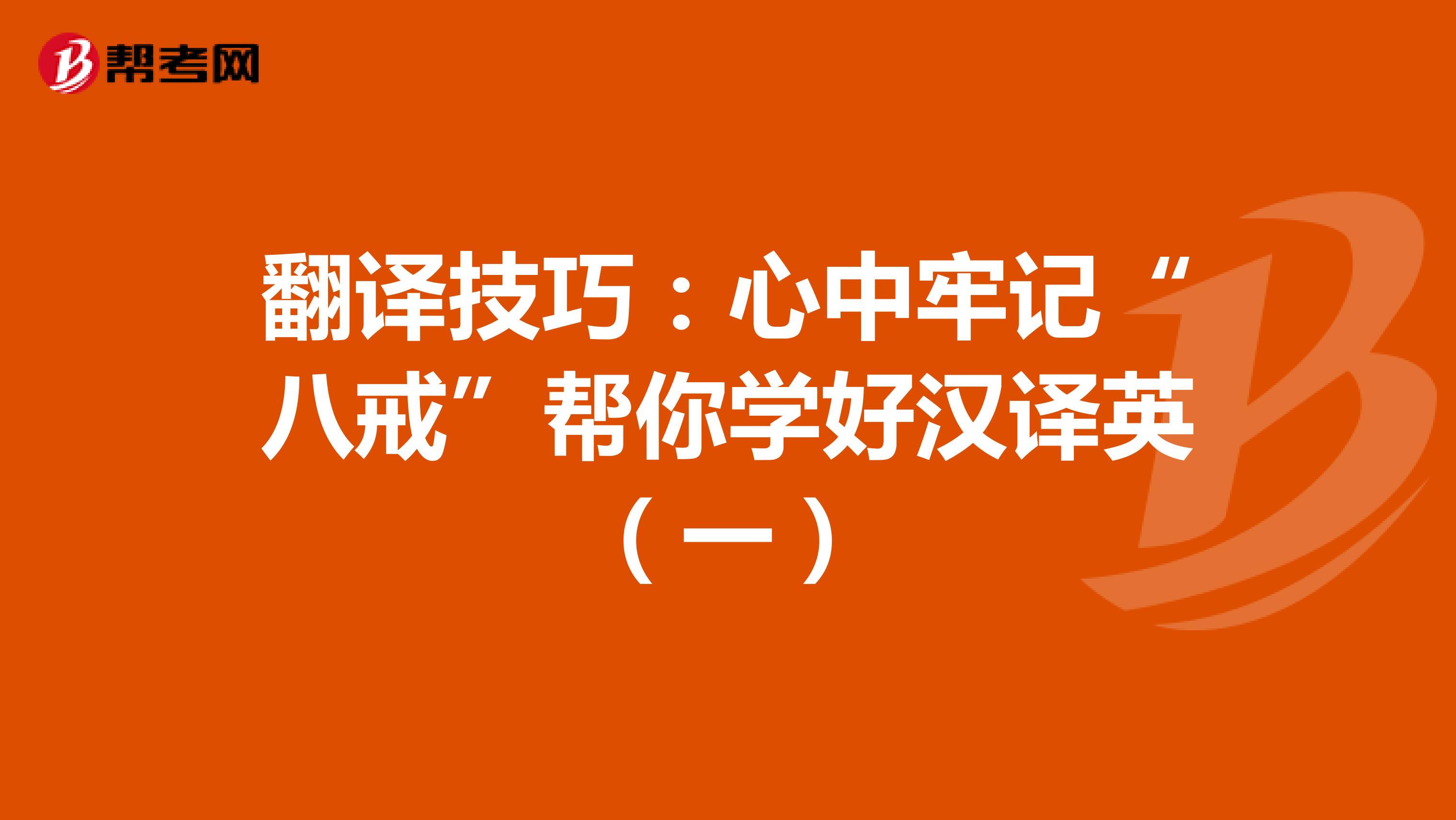 翻译技巧：心中牢记“八戒”帮你学好汉译英（一）