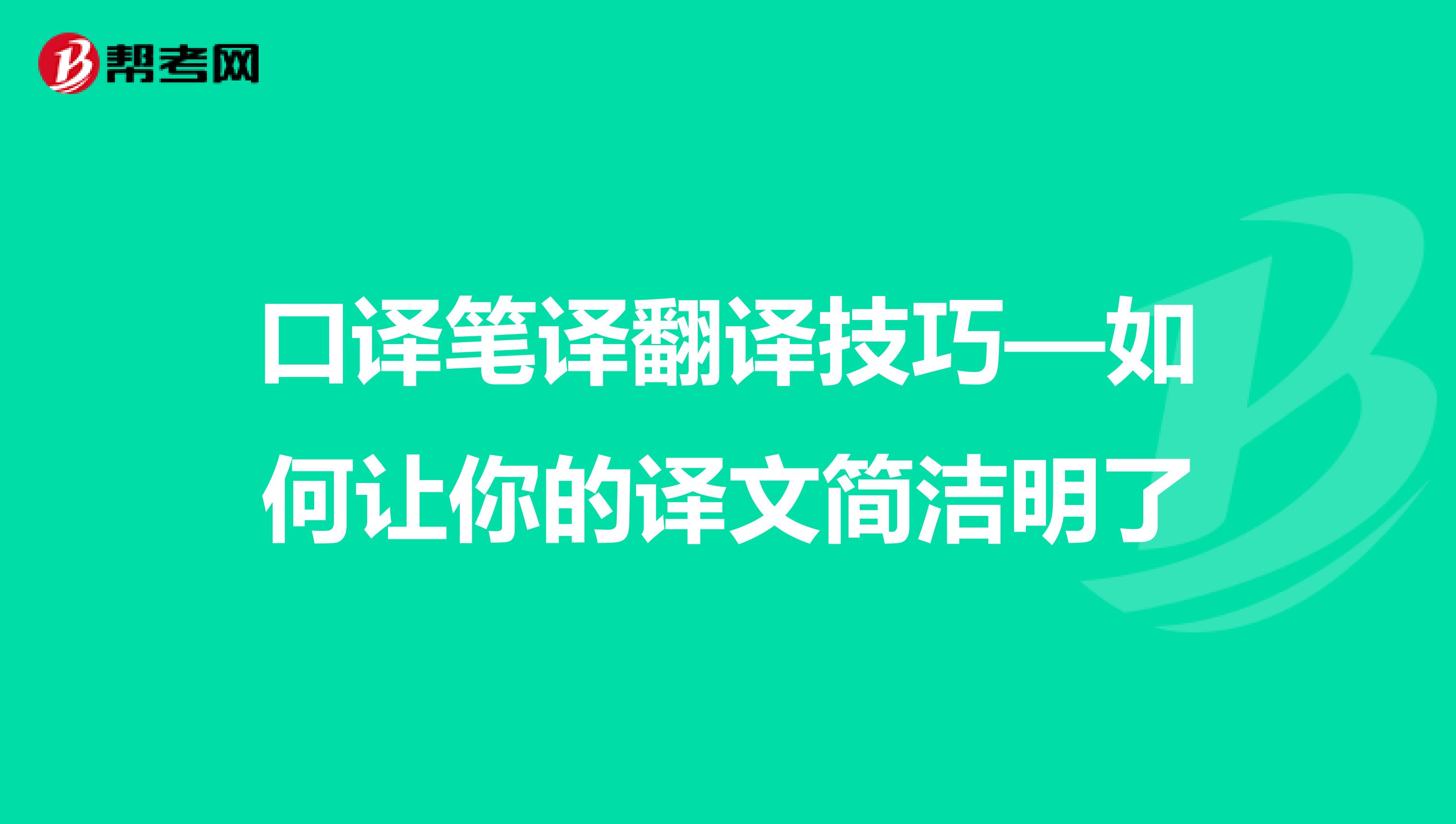 口译笔译翻译技巧—如何让你的译文简洁明了