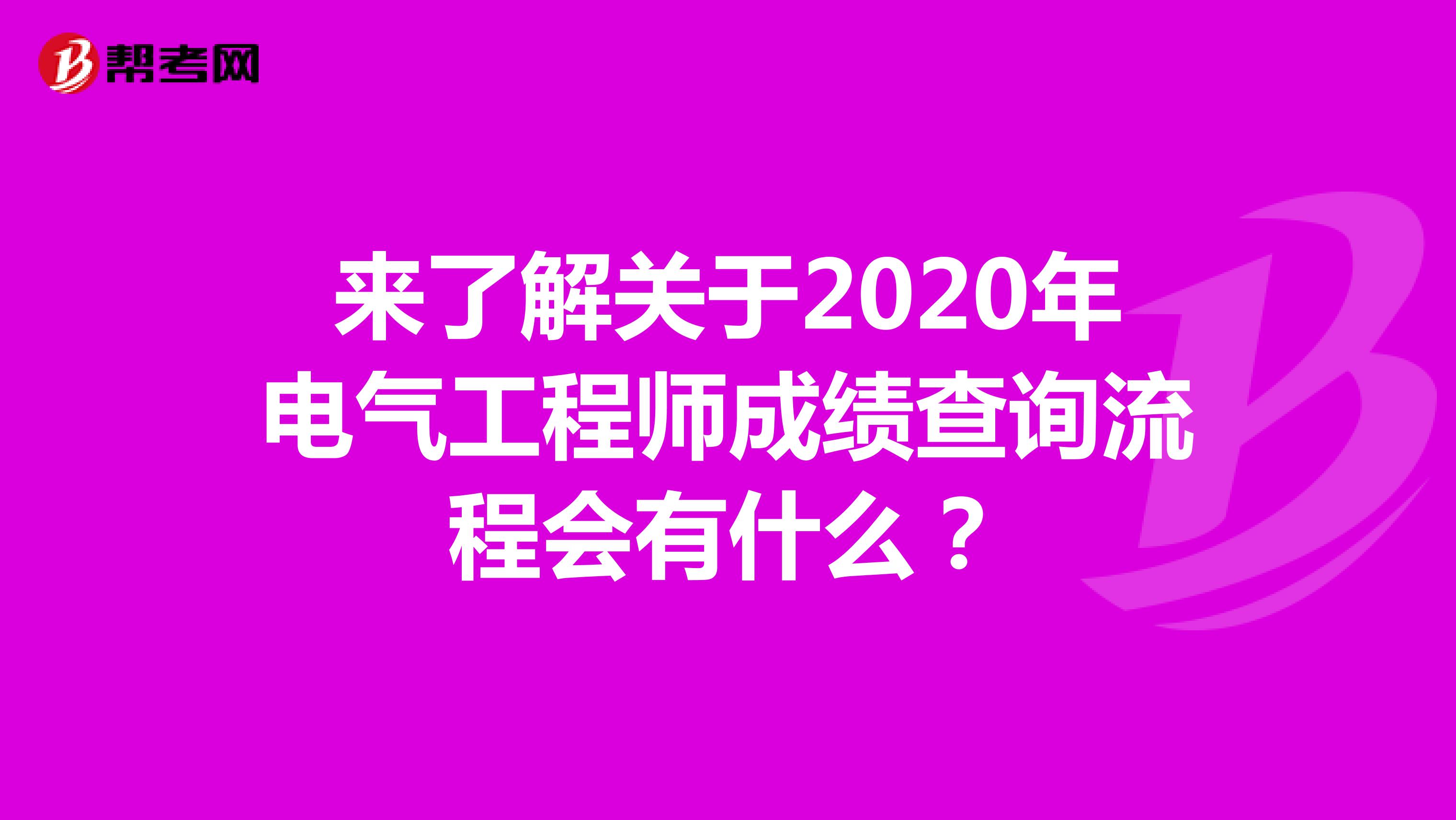 来了解关于2020年电气工程师成绩查询流程会有什么？