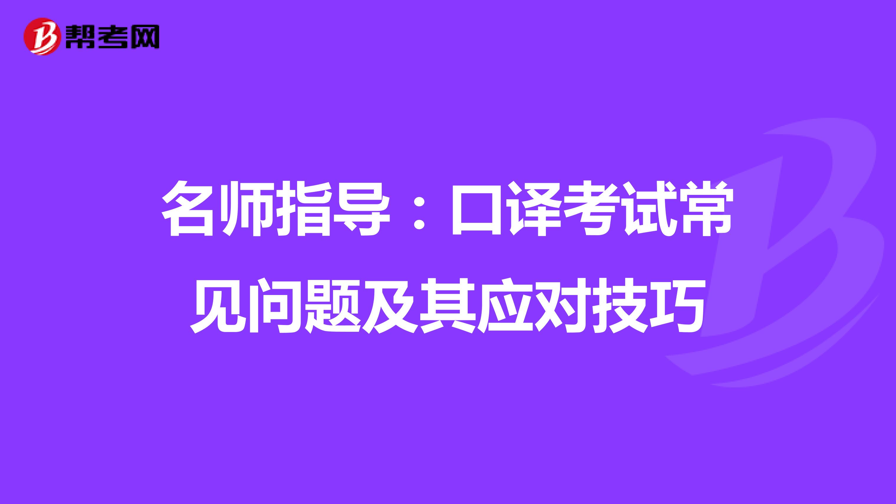 名师指导：口译考试常见问题及其应对技巧