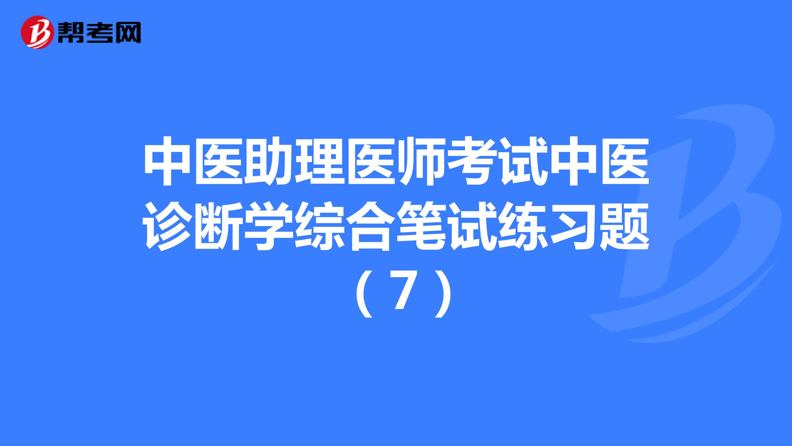 中医助理医师考试中医诊断学综合笔试练习题 （7）