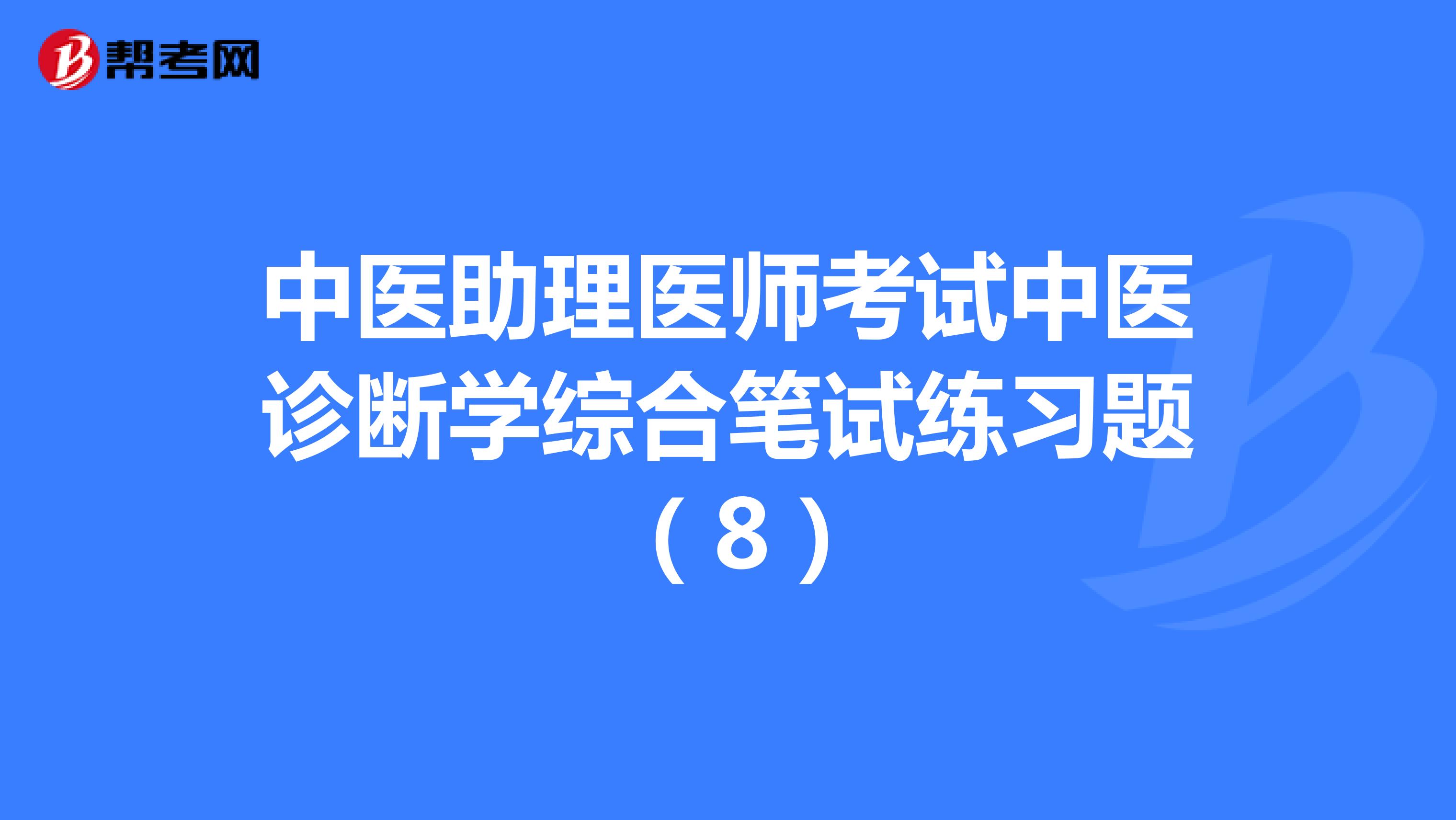 中医助理医师考试中医诊断学综合笔试练习题 （8）