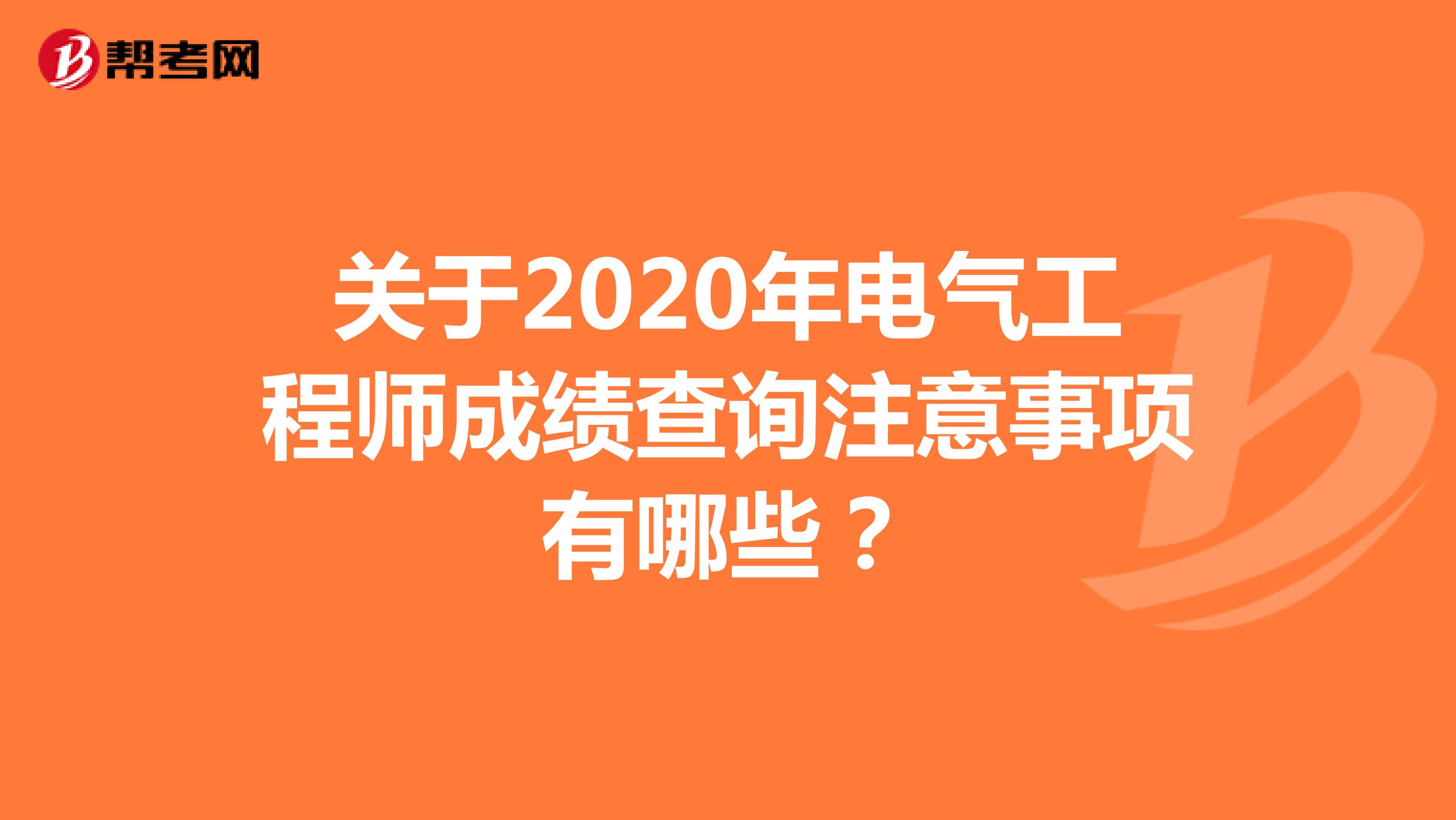 关于2020年电气工程师成绩查询注意事项有哪些？