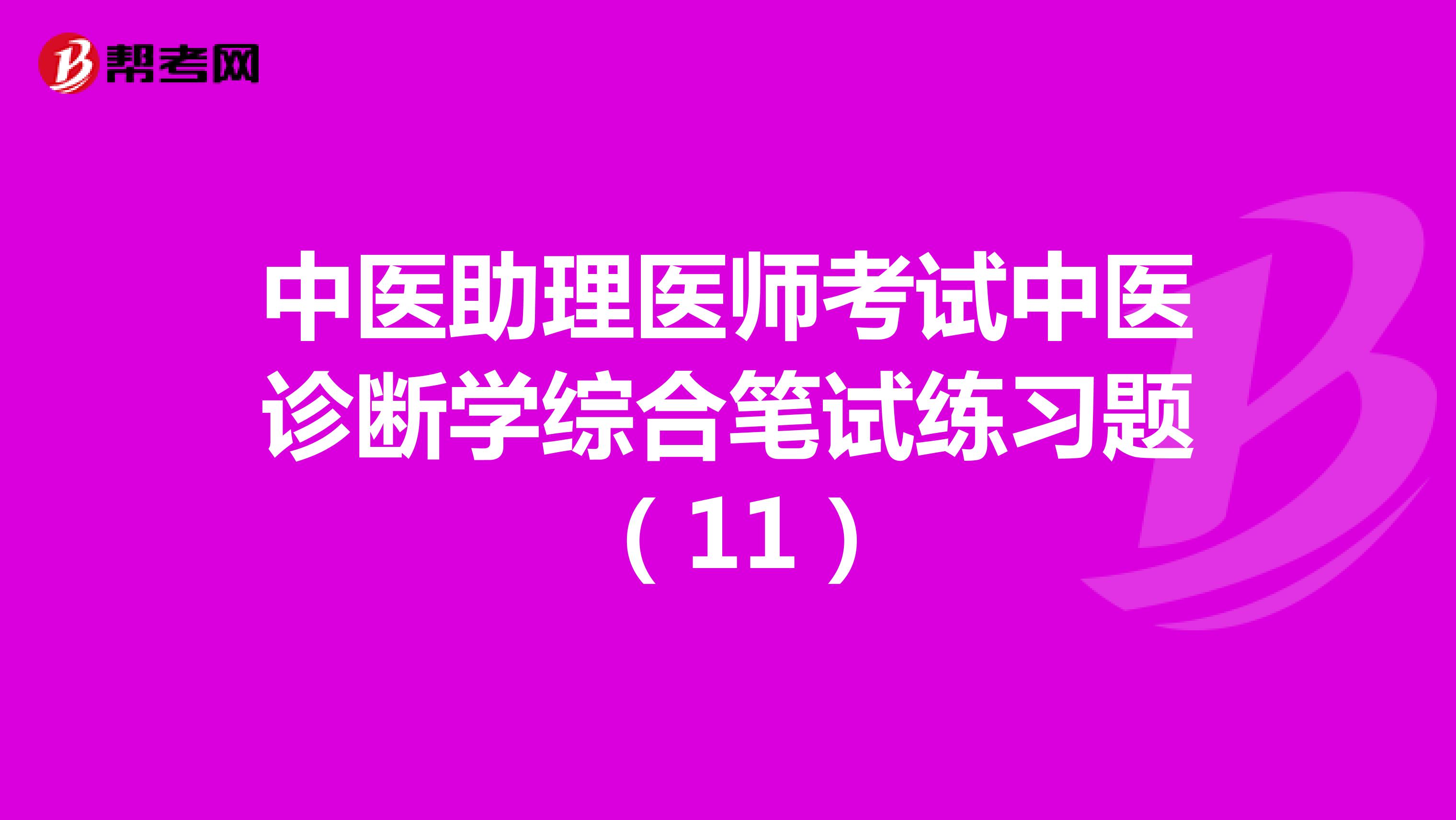 中医助理医师考试中医诊断学综合笔试练习题 （11）