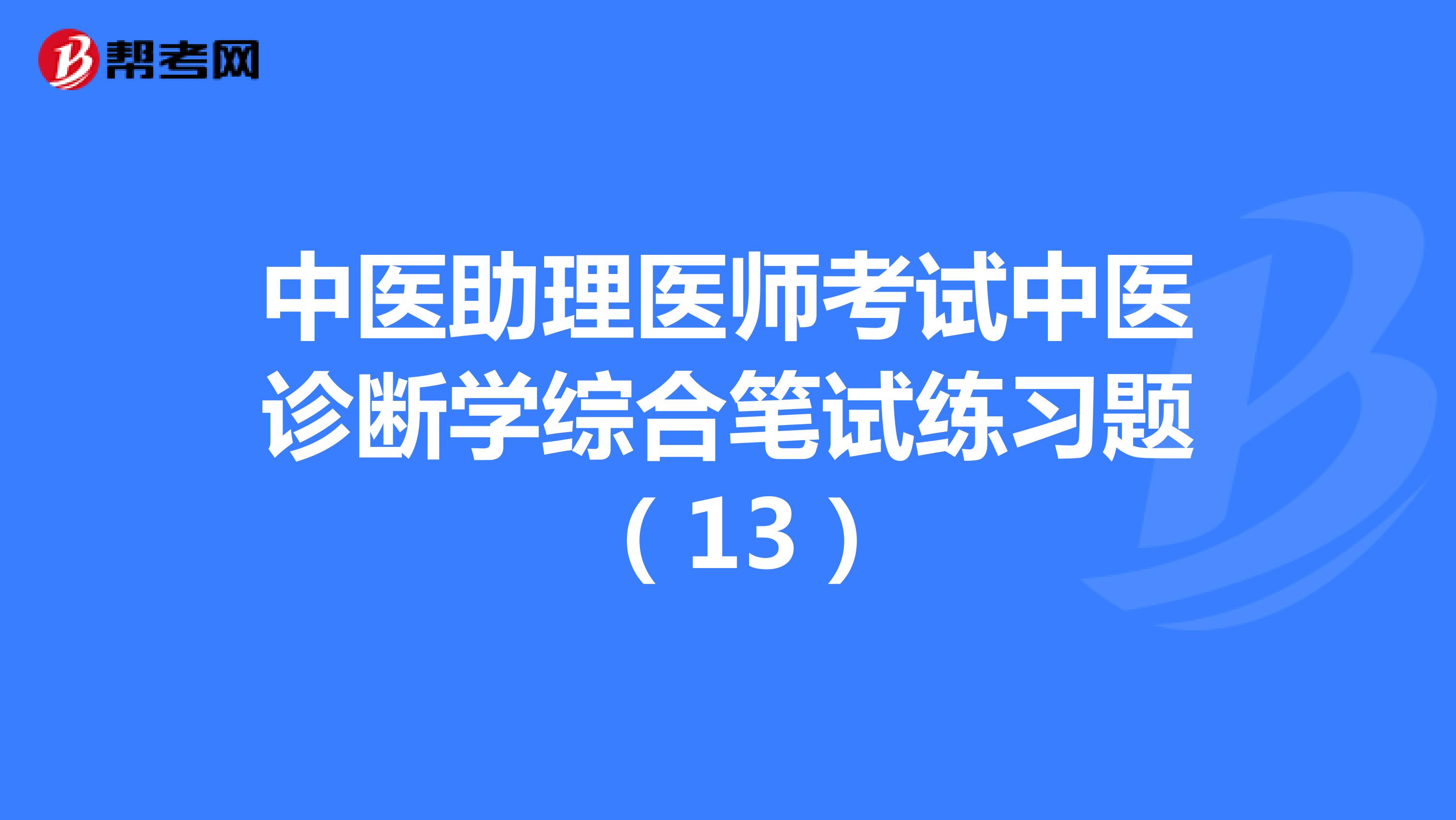 中医助理医师考试中医诊断学综合笔试练习题 （13）
