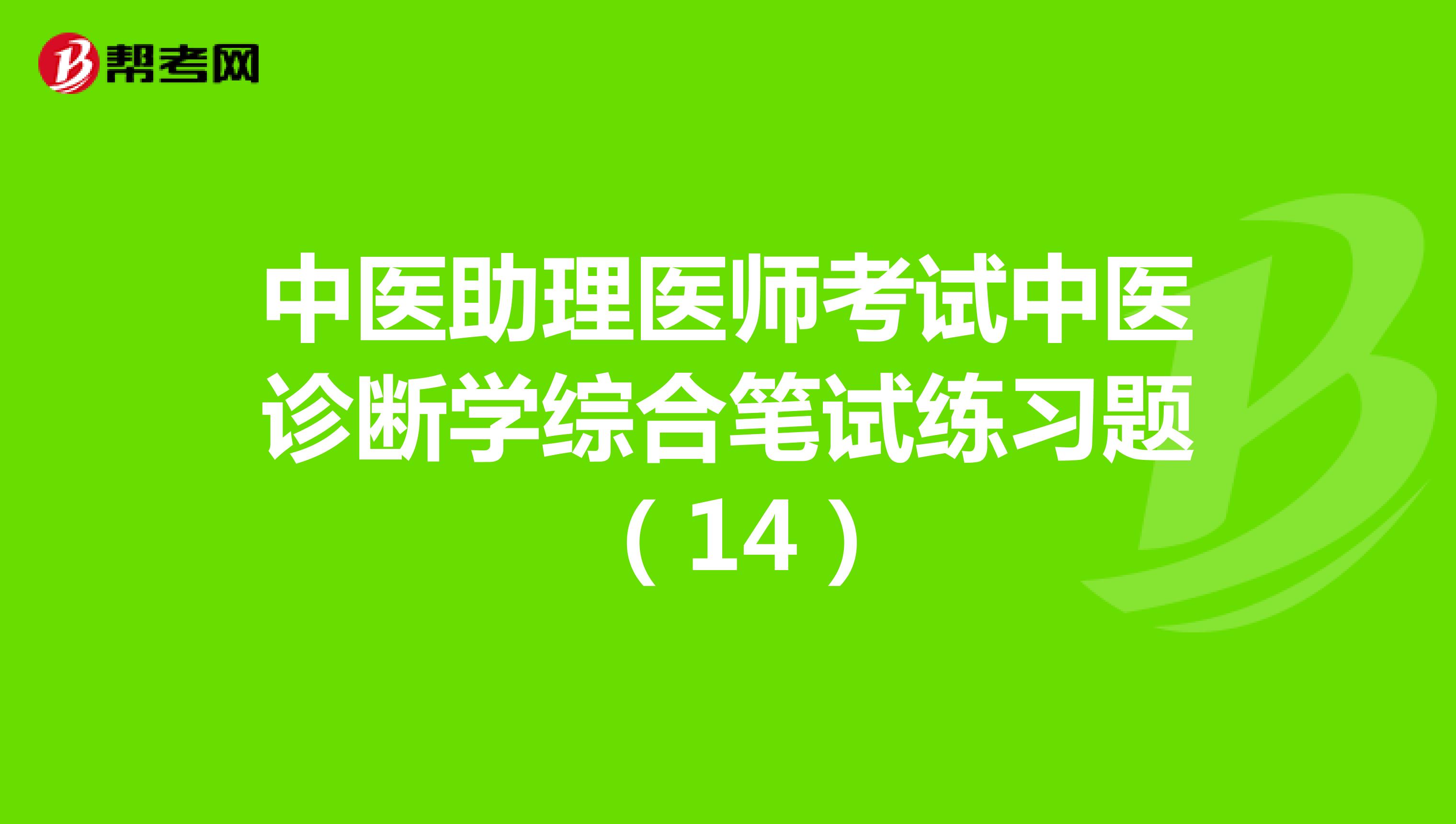 中医助理医师考试中医诊断学综合笔试练习题 （14）