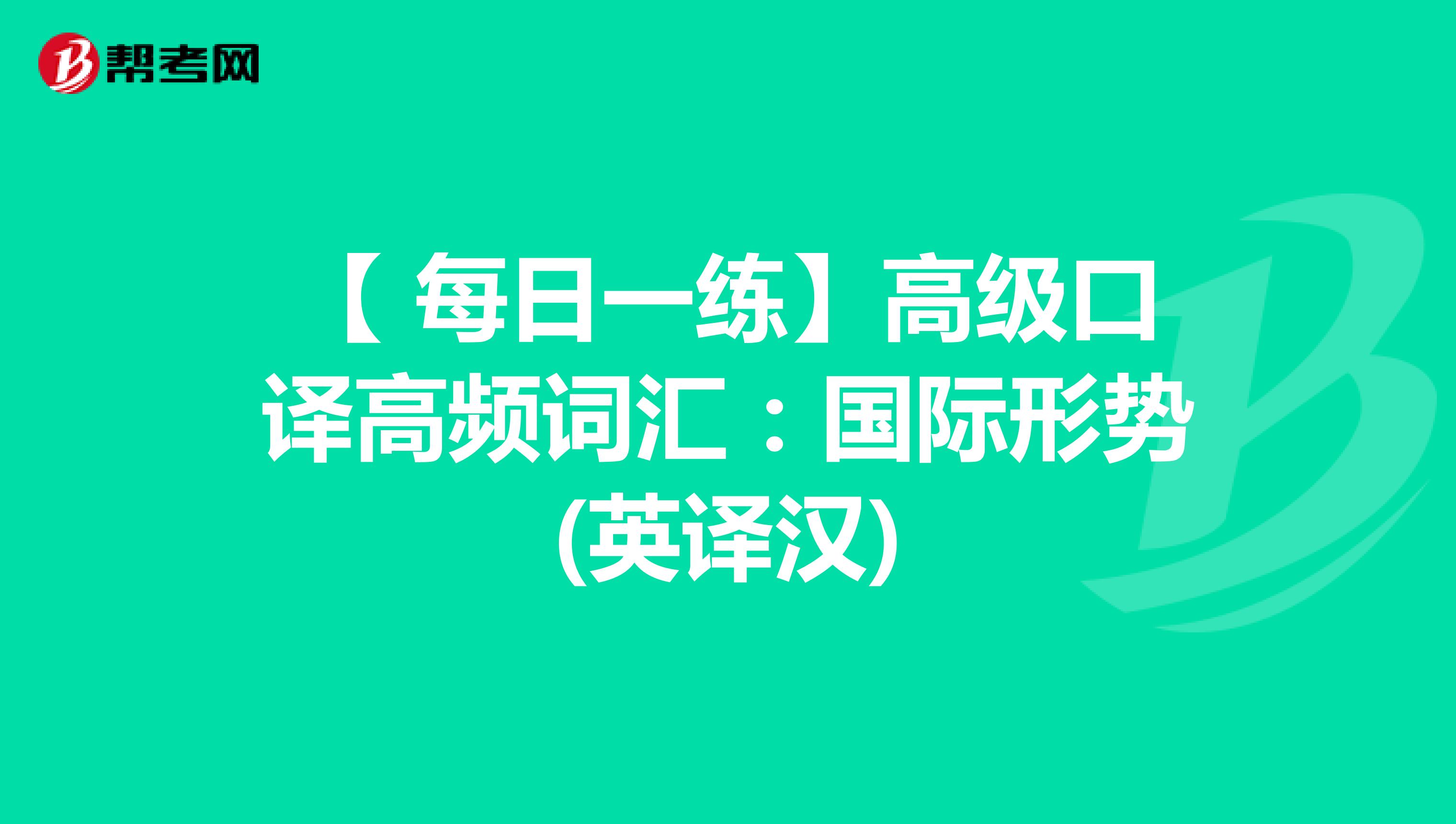 【 每日一練】高級口譯高頻詞匯：國際形勢(英譯漢)