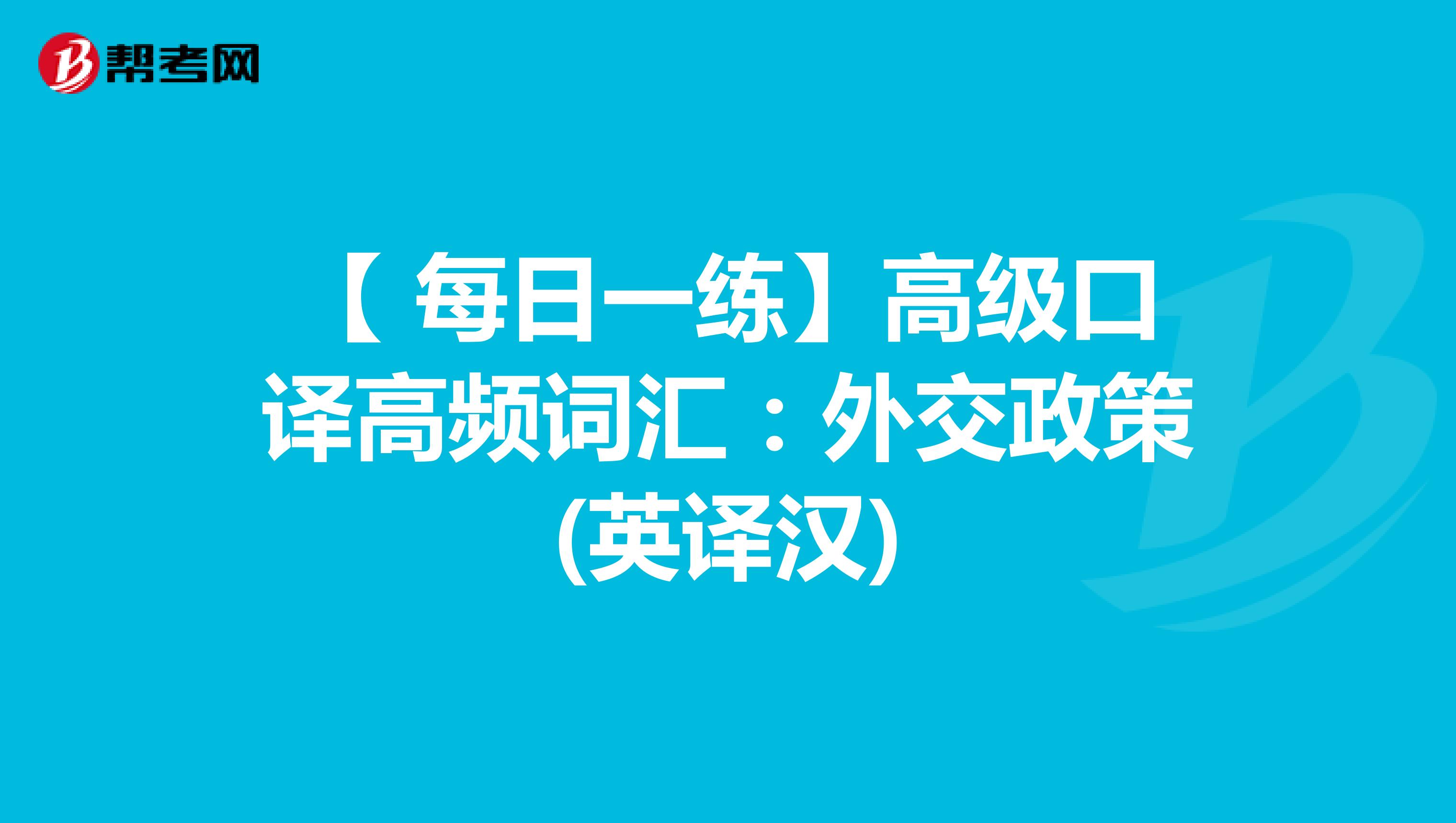 【 每日一练】高级口译高频词汇：外交政策(英译汉)