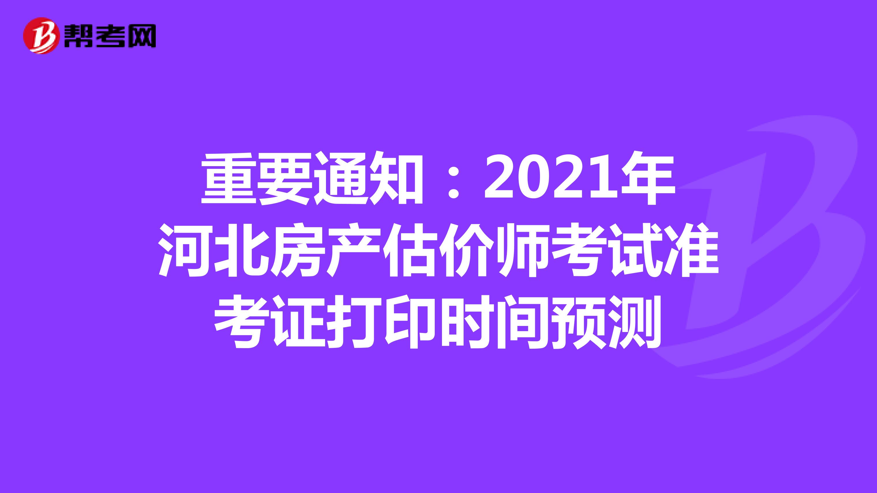 重要通知：2021年河北房产估价师考试准考证打印时间预测