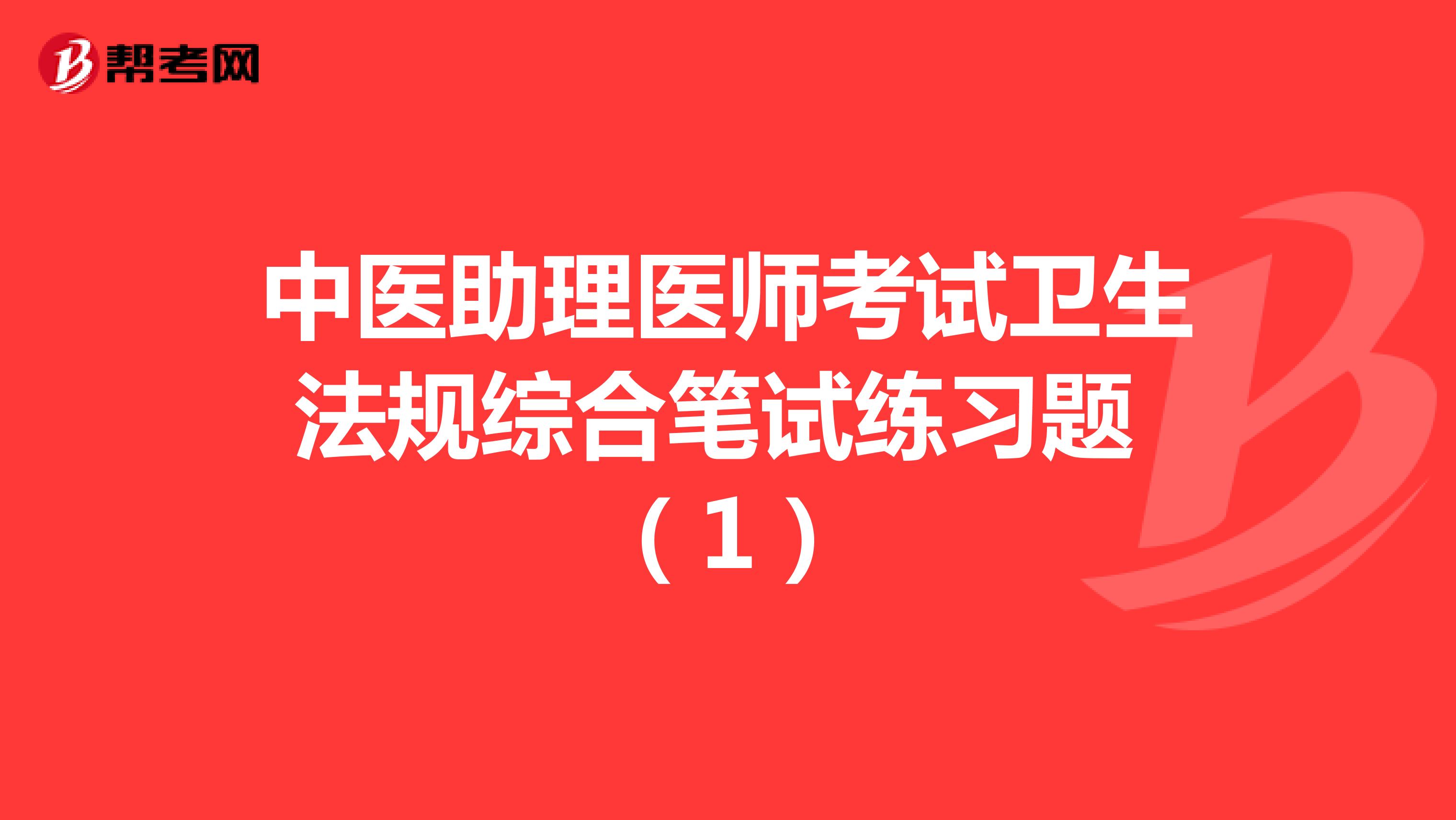 中医助理医师考试卫生法规综合笔试练习题 （1）