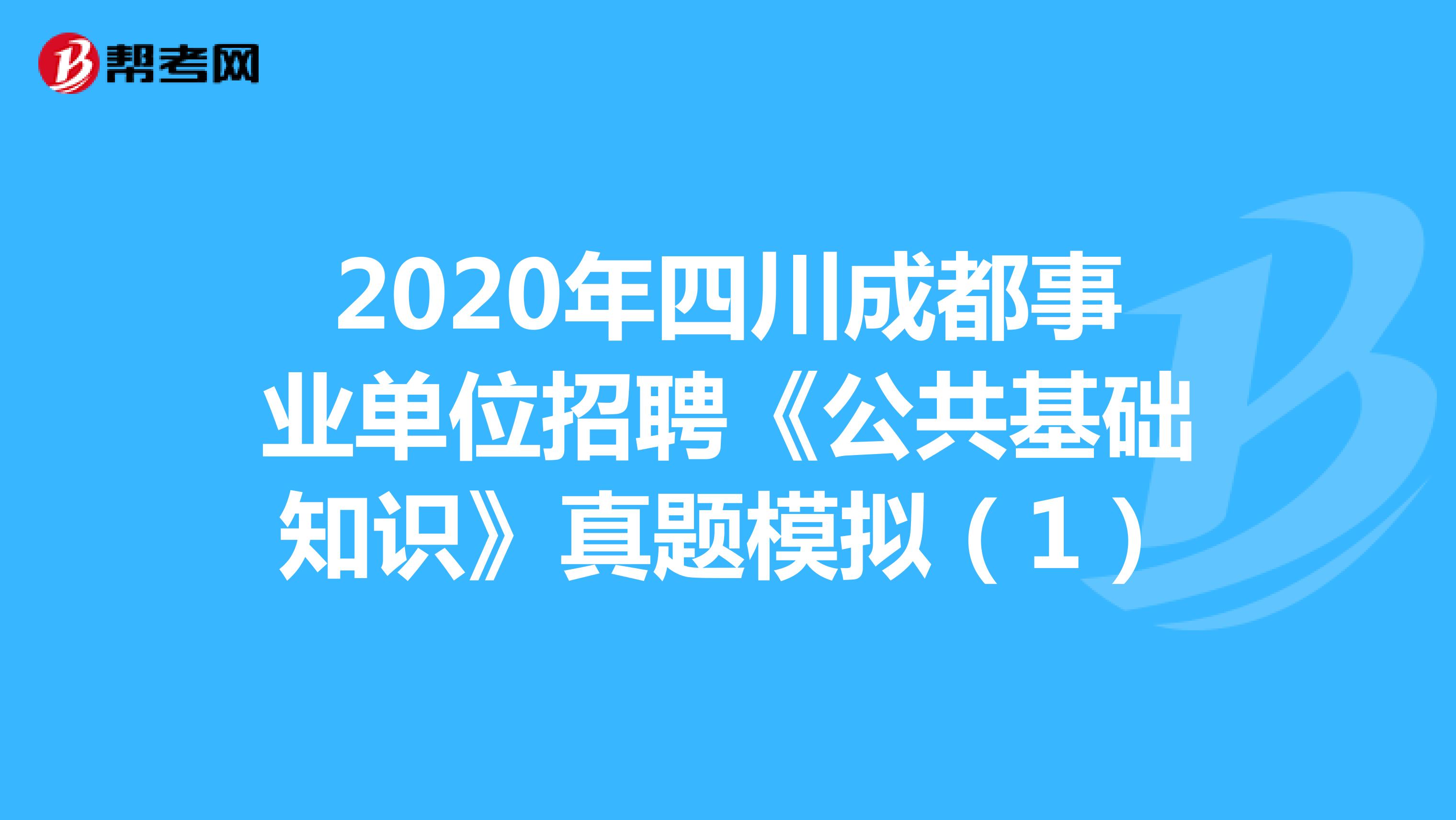 2020年四川成都事业单位招聘《公共基础知识》真题模拟（1）