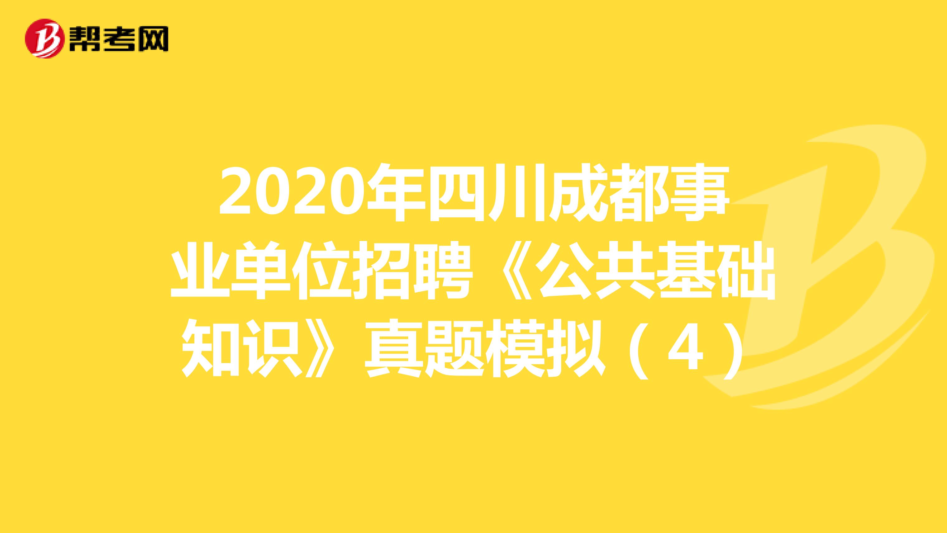 2020年四川成都事业单位招聘《公共基础知识》真题模拟（4）
