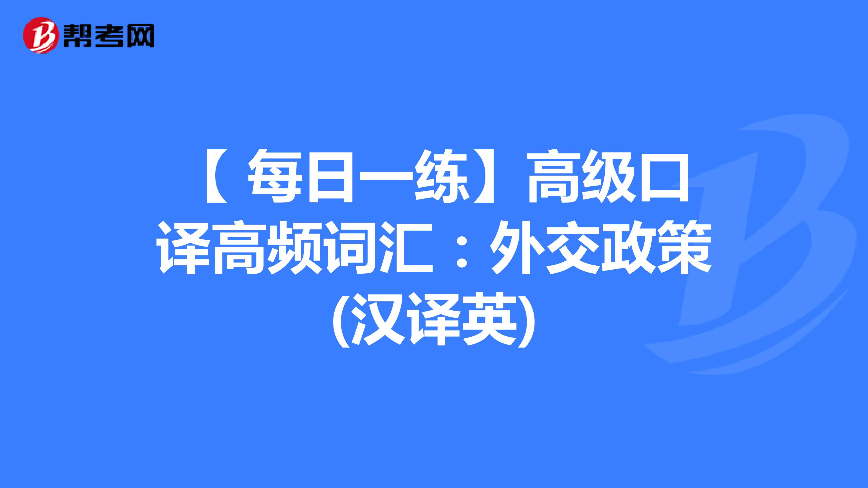 【 每日一练】高级口译高频词汇：外交政策(汉译英)