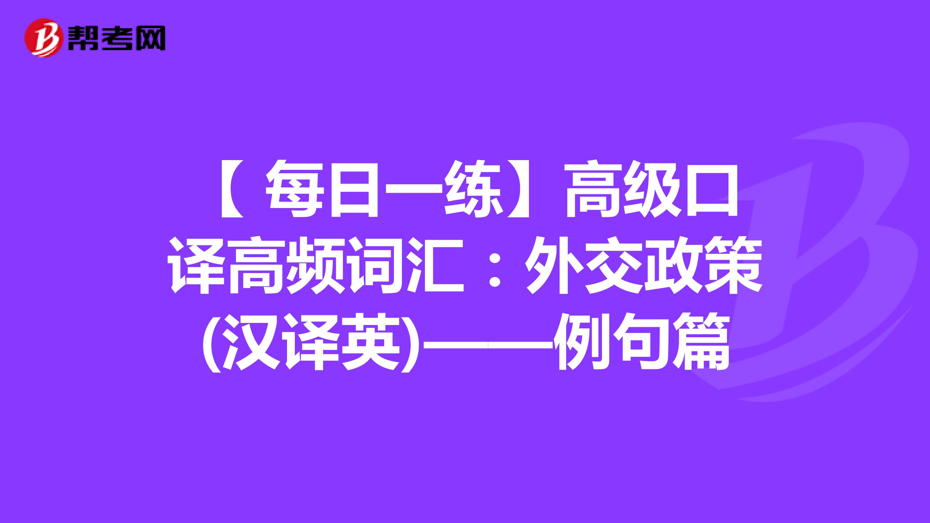 【 每日一练】高级口译高频词汇：外交政策(汉译英)——例句篇