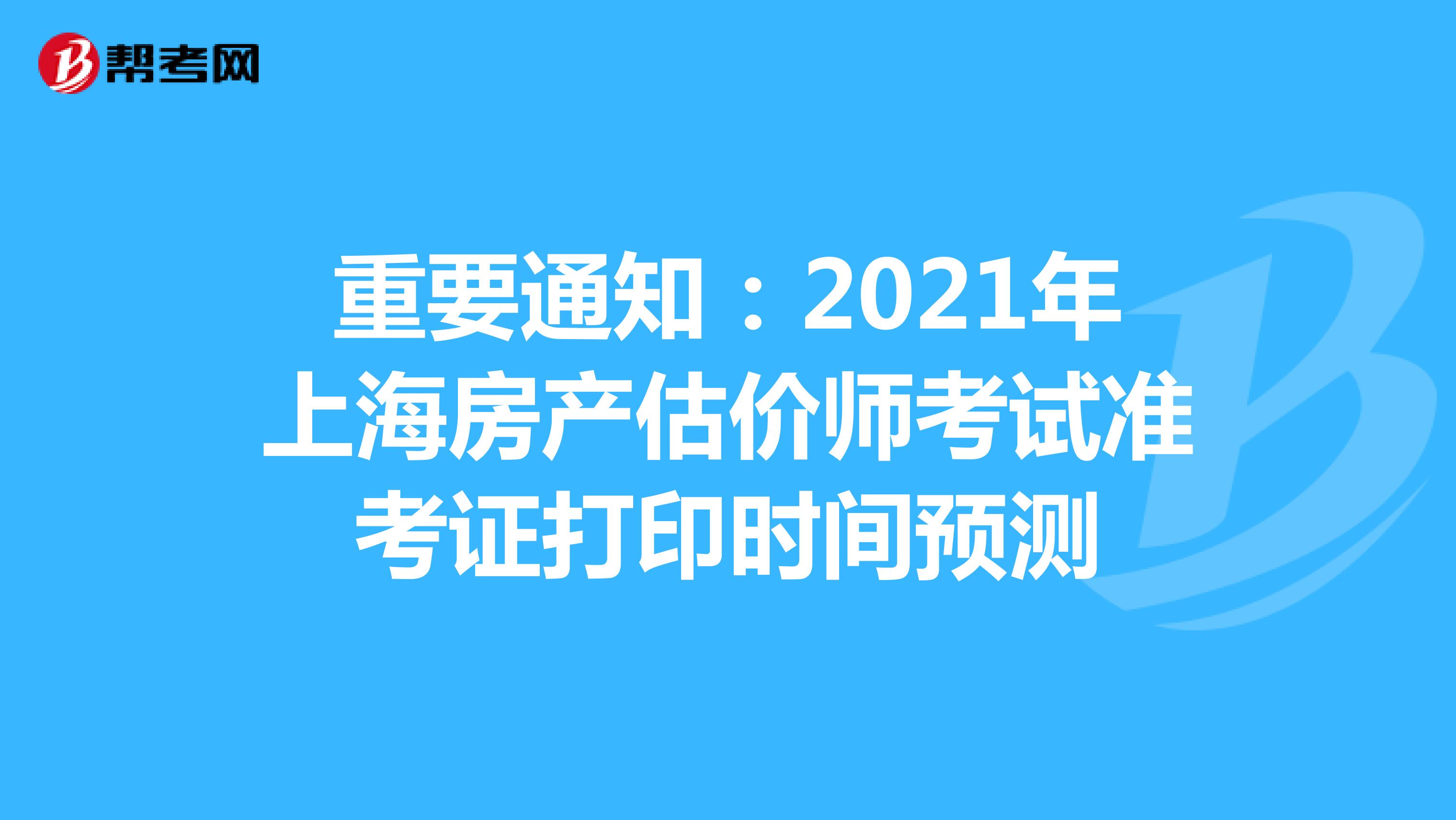 重要通知：2021年上海房产估价师考试准考证打印时间预测