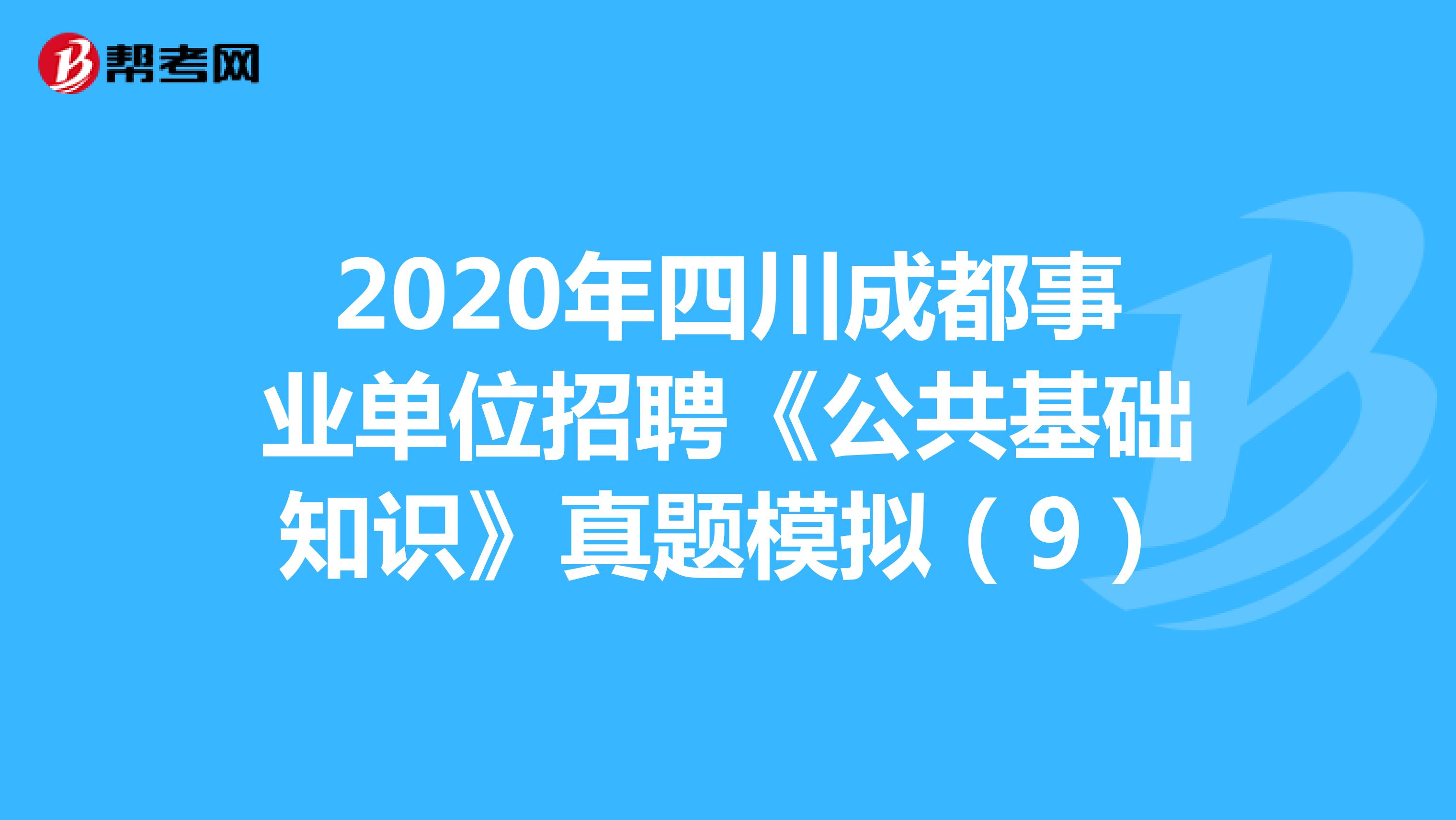 2020年四川成都事业单位招聘《公共基础知识》真题模拟（9）