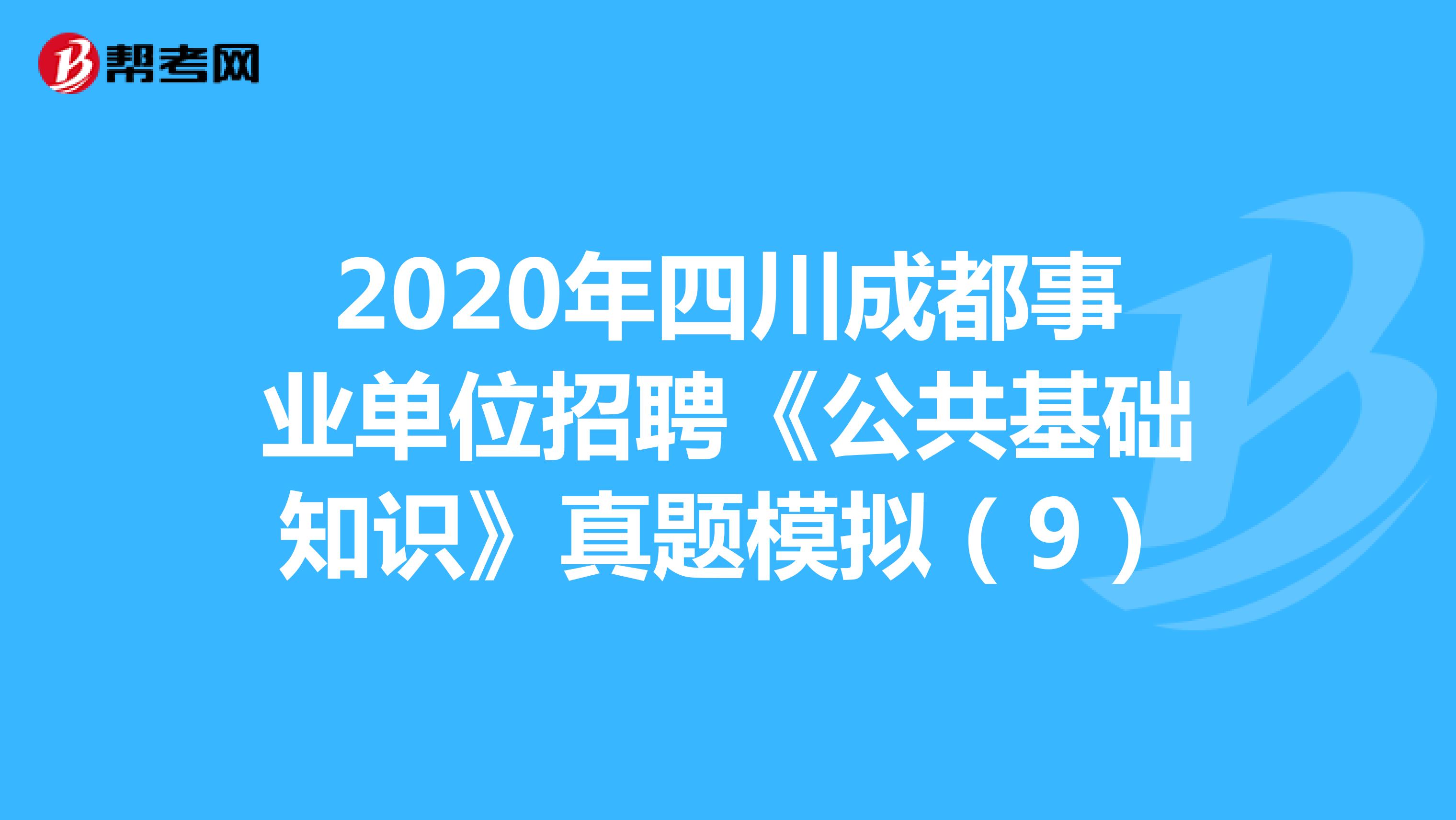 2020年四川成都事业单位招聘《公共基础知识》真题模拟（9）