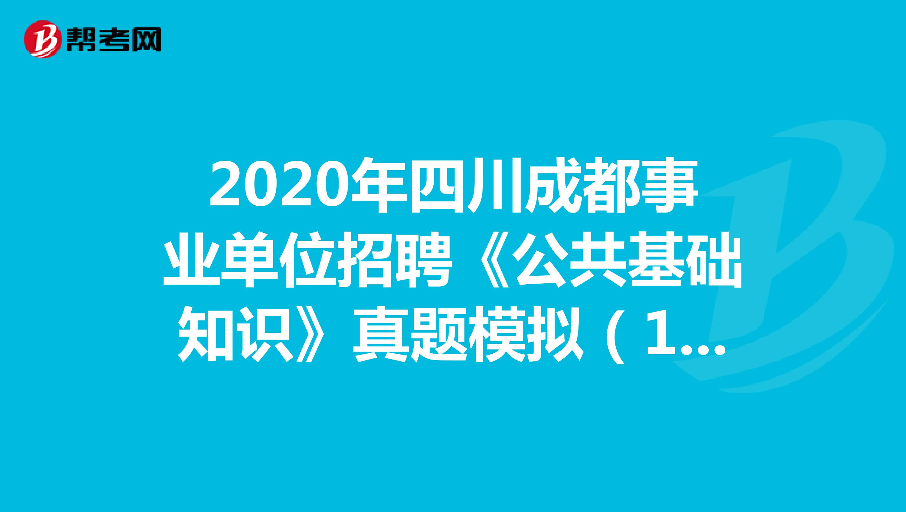 2020年四川成都事业单位招聘《公共基础知识》真题模拟（11）