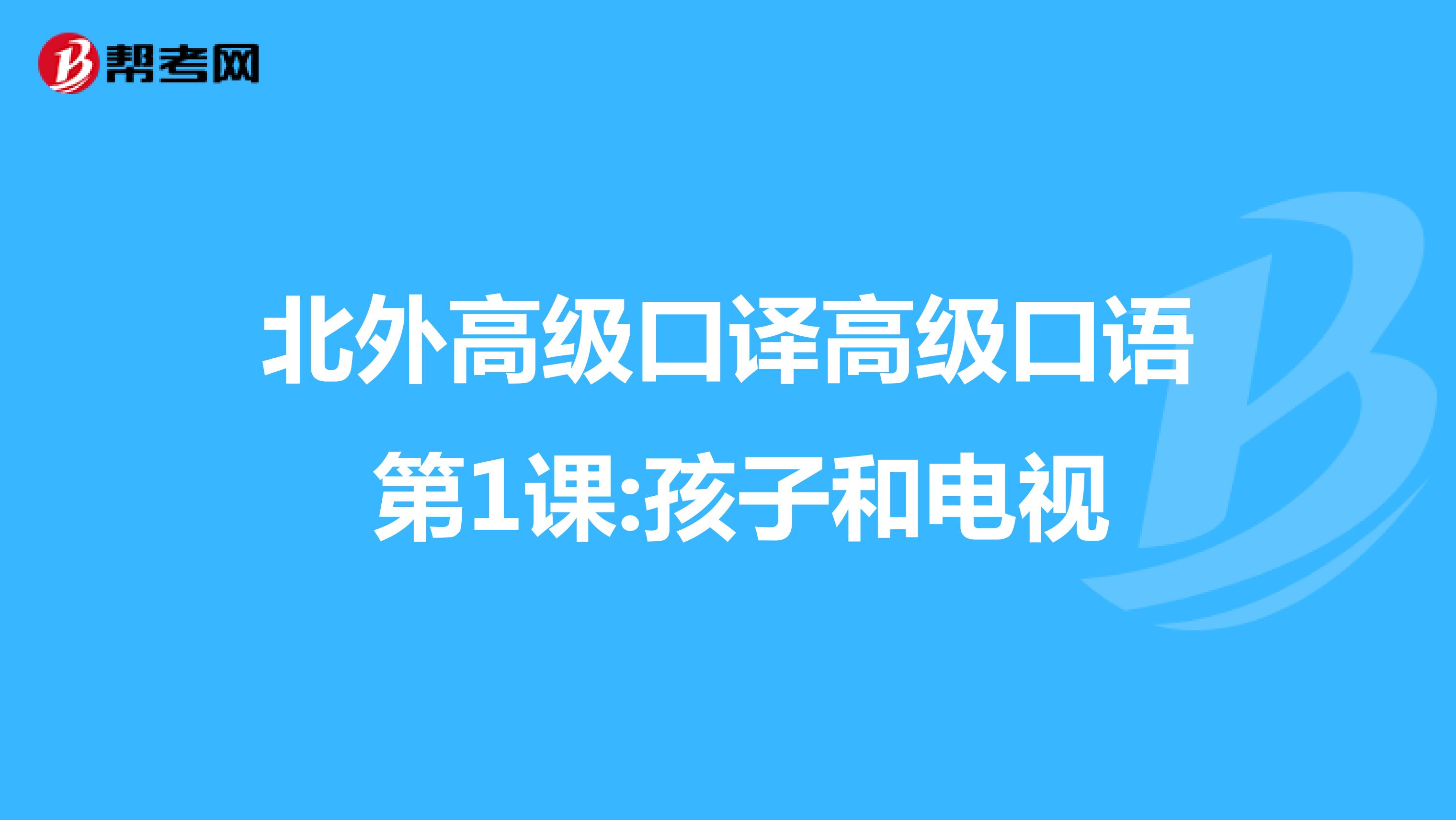 北外高级口译高级口语 第1课:孩子和电视