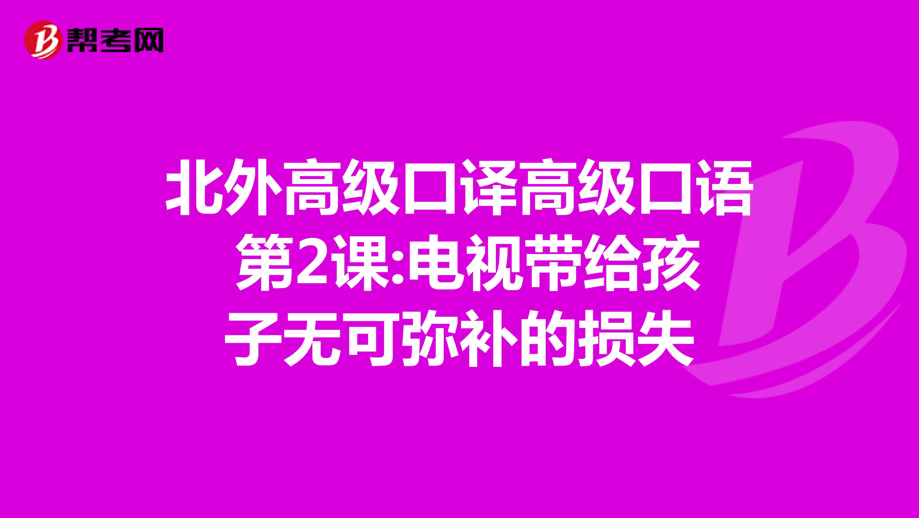 北外高级口译高级口语 第2课:电视带给孩子无可弥补的损失
