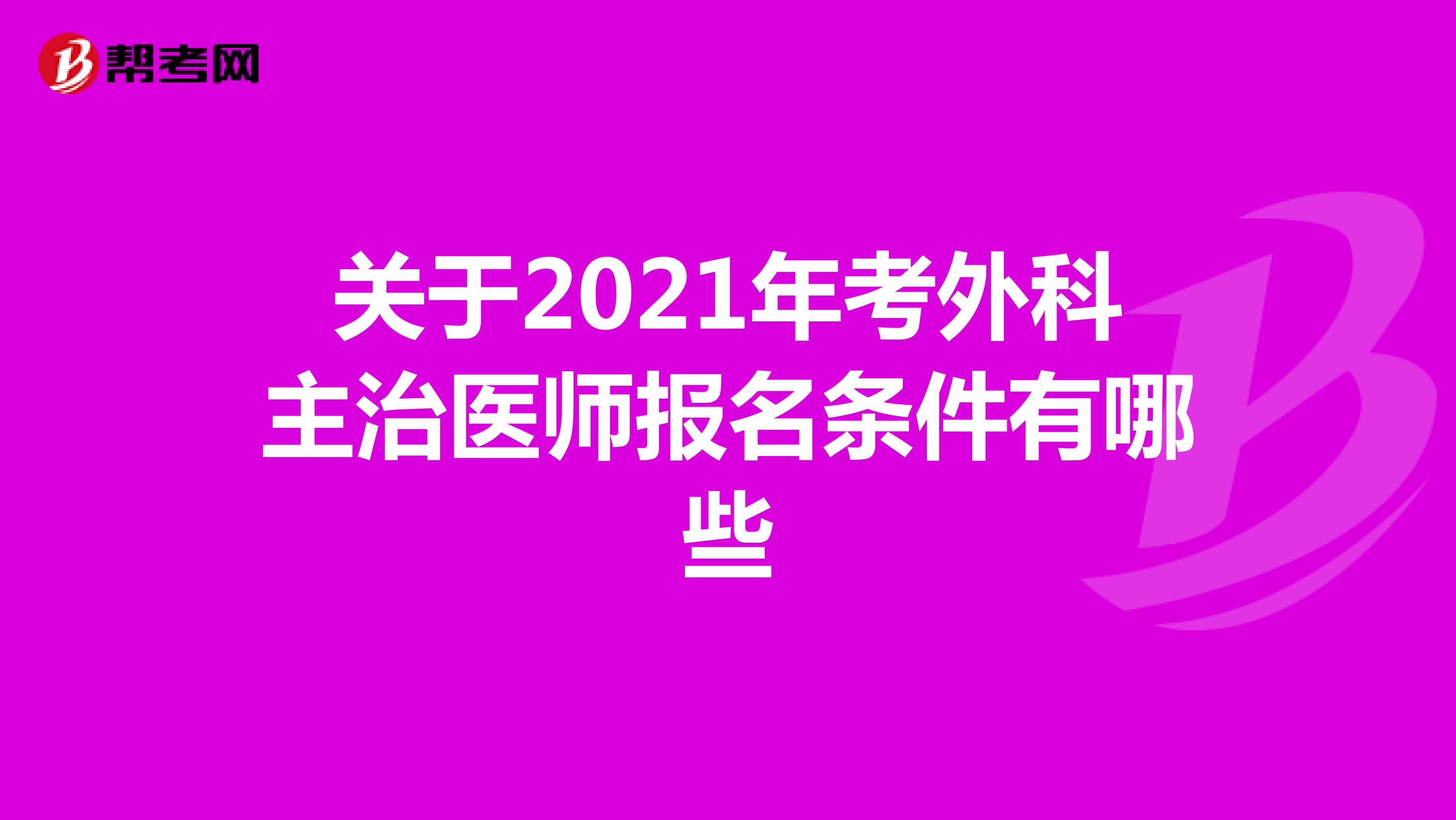 关于2021年考外科主治医师报名条件有哪些