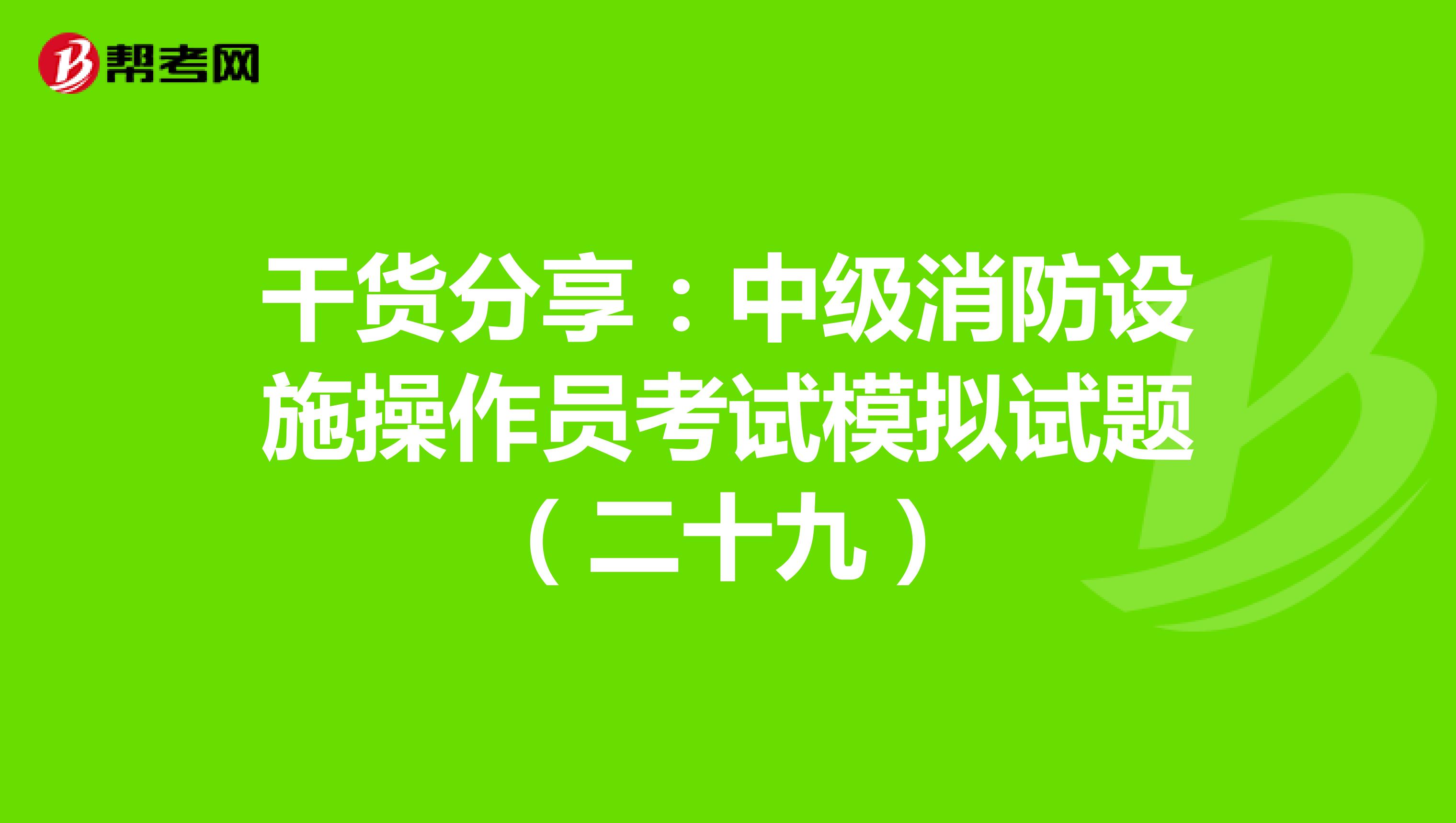 干货分享：中级消防设施操作员考试模拟试题（二十九）