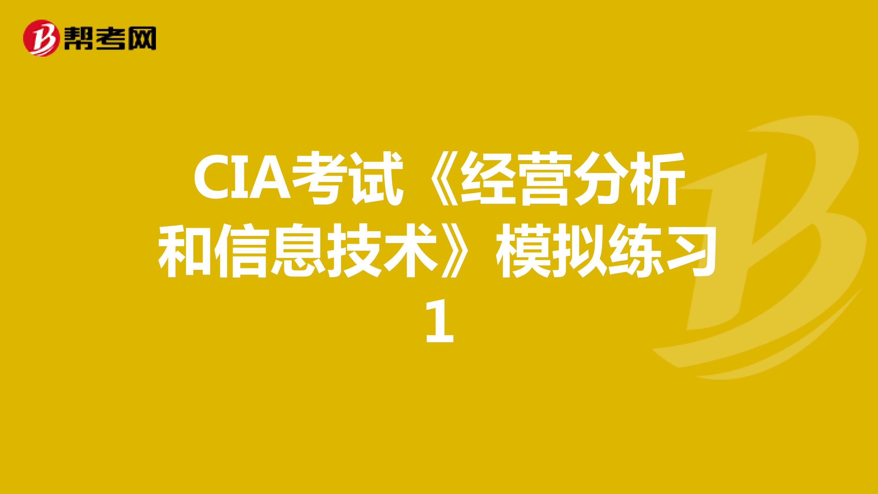 CIA考試《經營分析和信息技術》模擬練習1