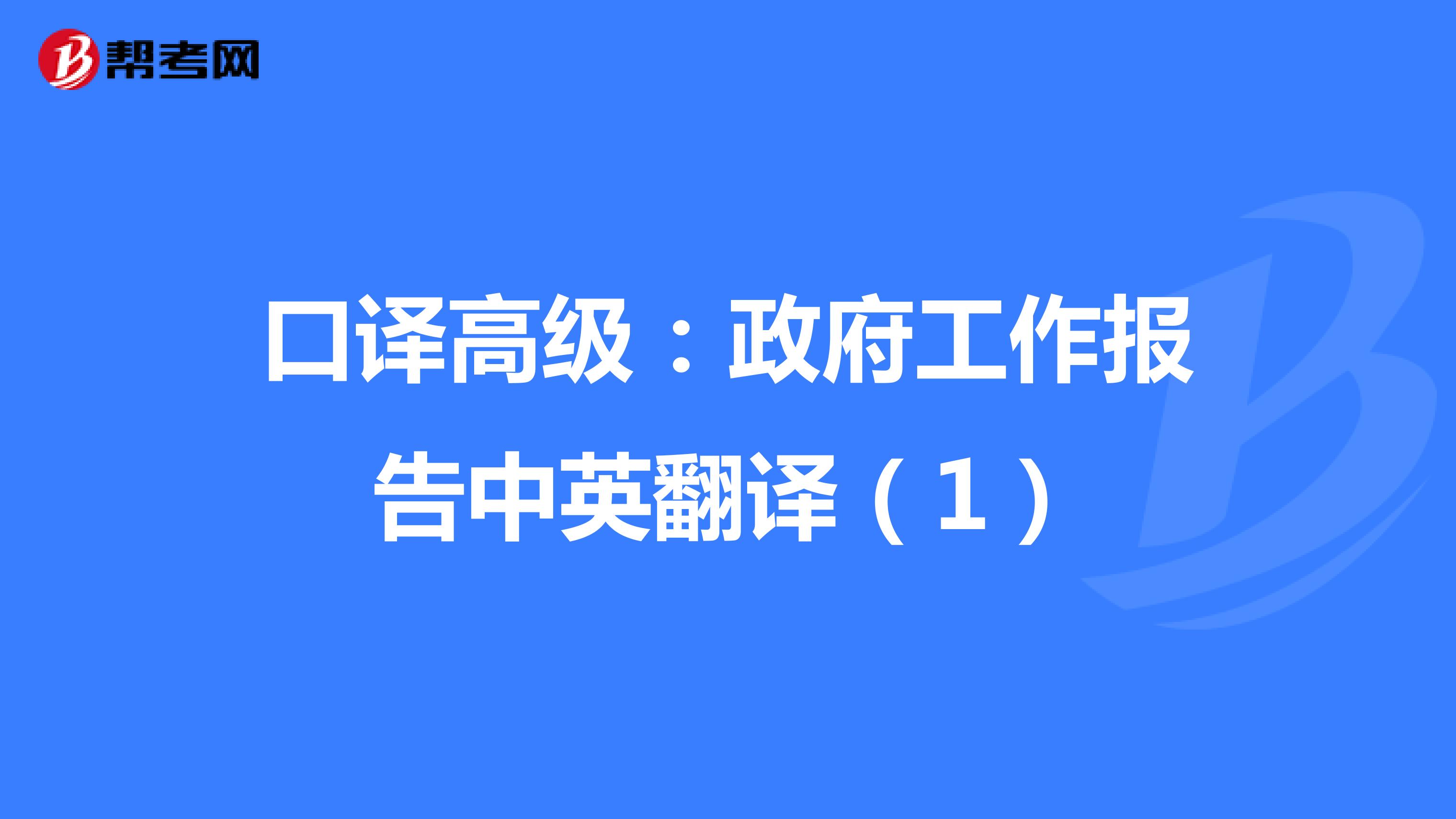 每日一练——口译高级：政府工作报告中英翻译（1）
