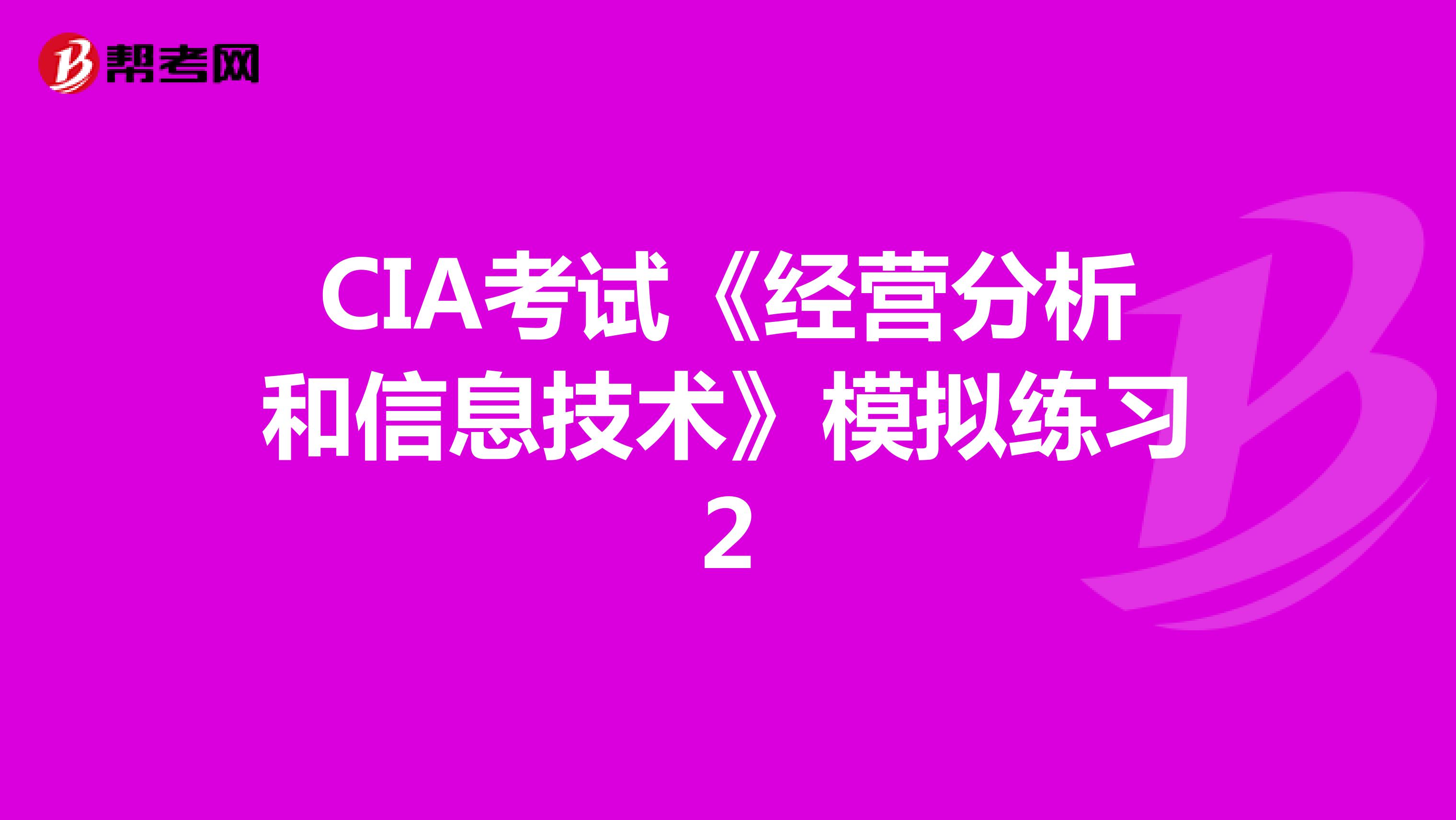 CIA考試《經營分析和信息技術》模擬練習2