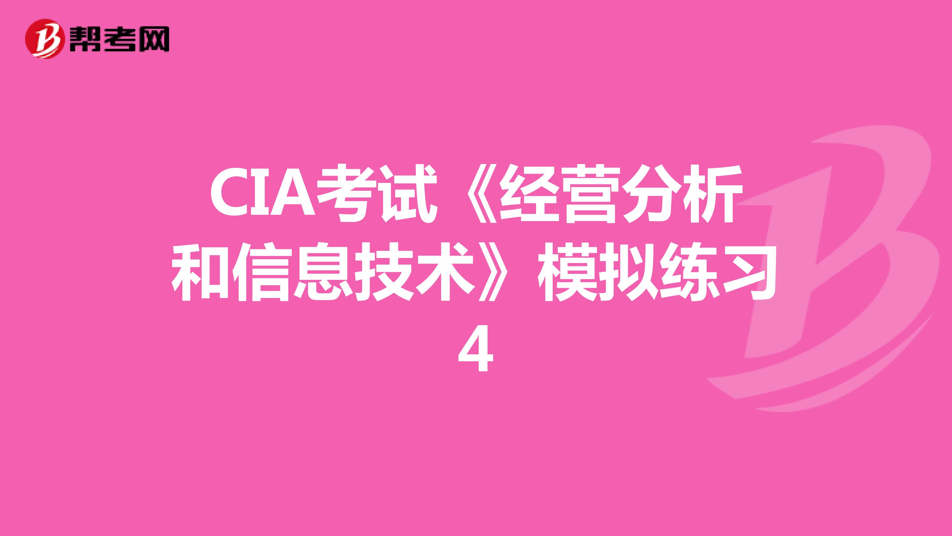 CIA考试《经营分析和信息技术》模拟练习4