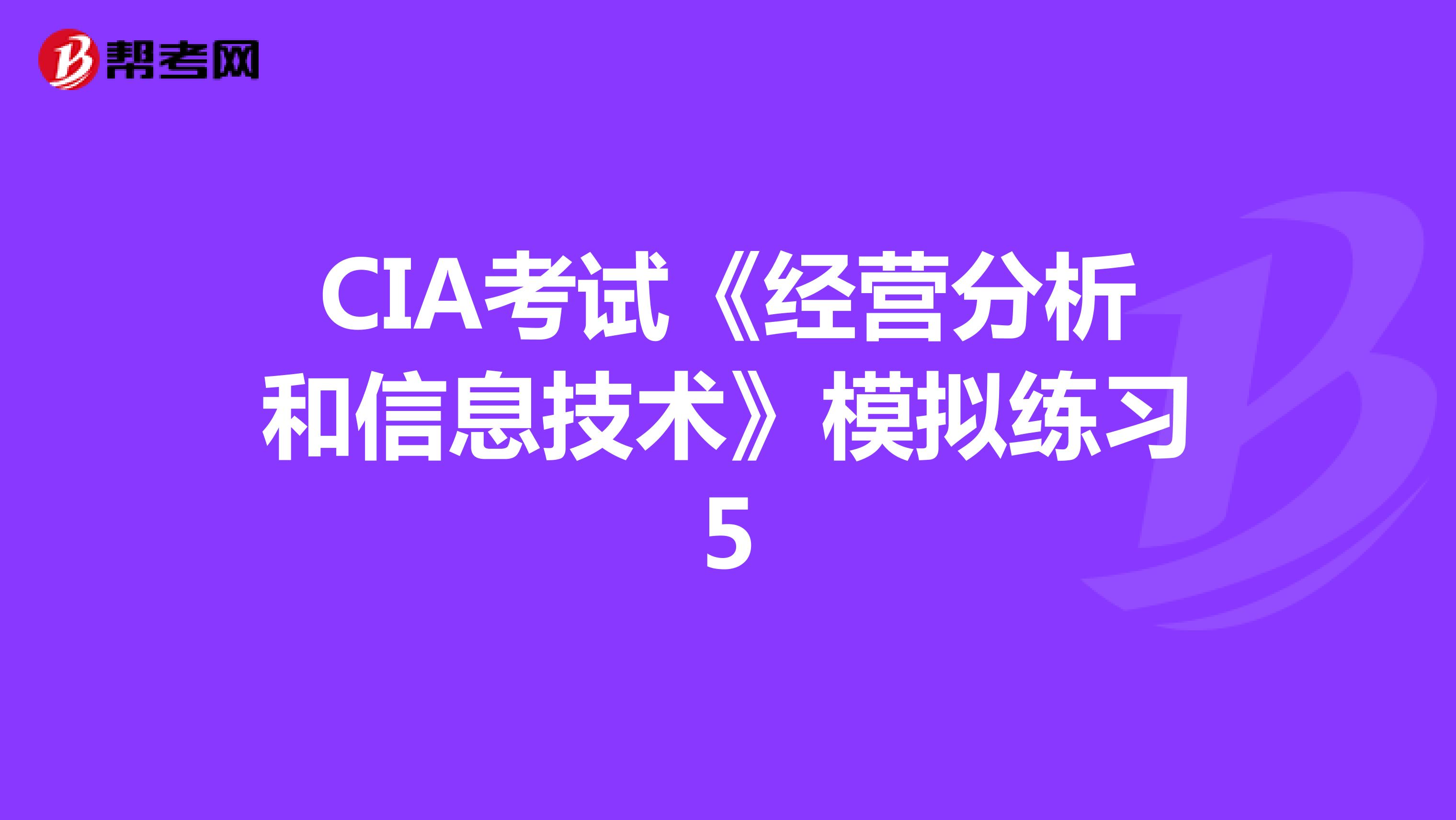 CIA考试《经营分析和信息技术》模拟练习5